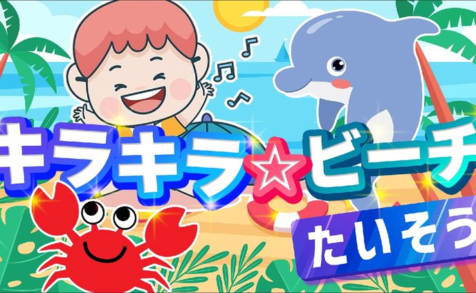 子供向けサムネイル