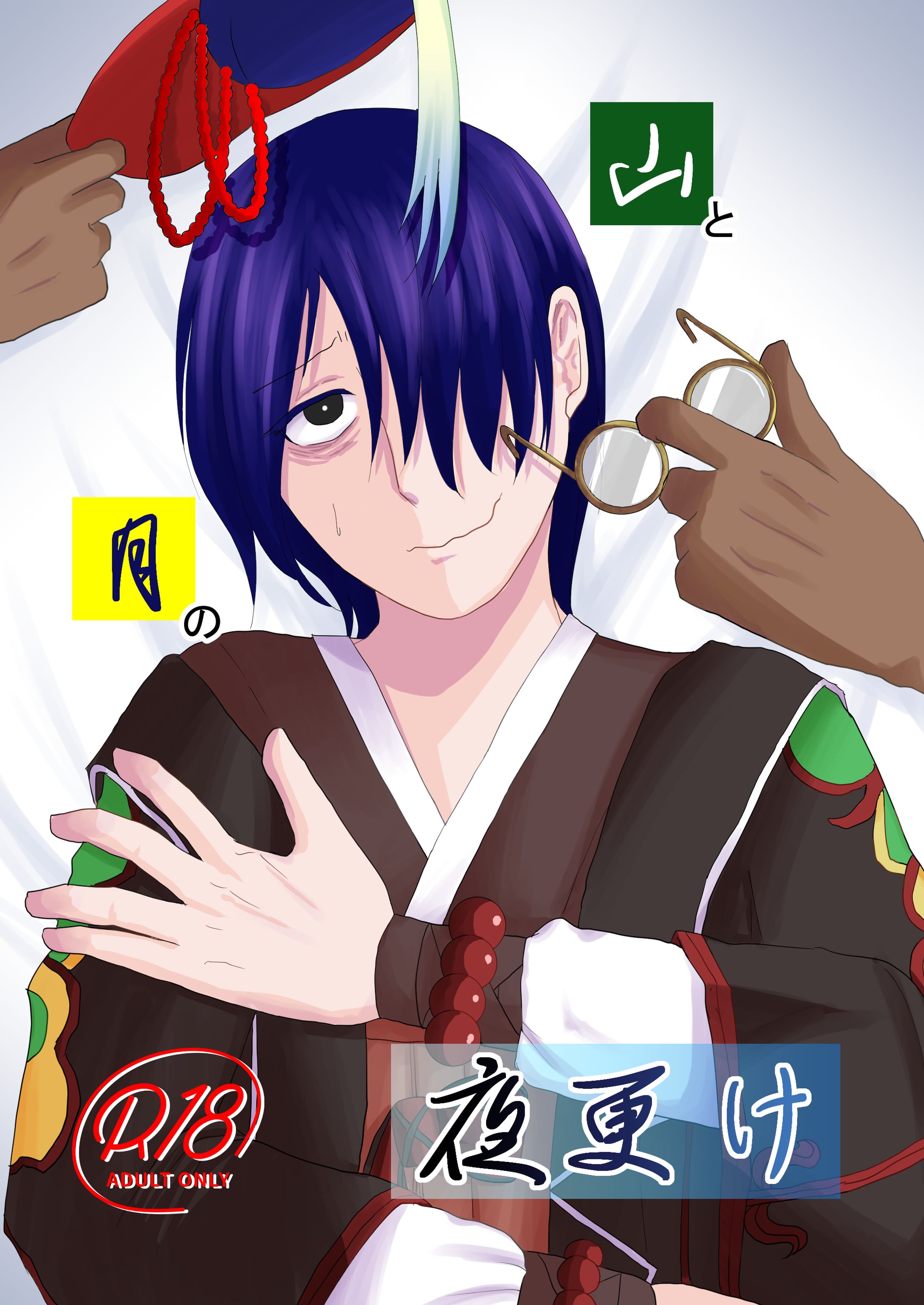 同人誌表紙１-1