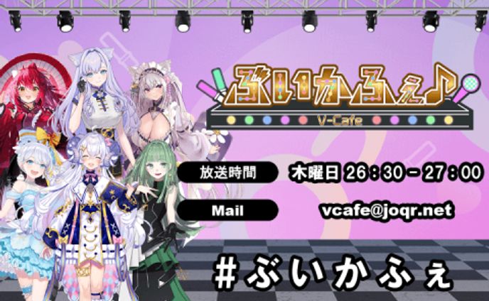 文化放送 ラジオ「ぶいかふぇ♪＃79」出演