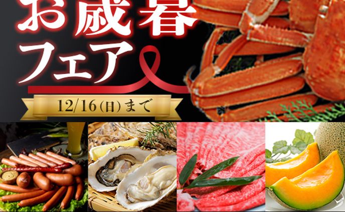 広告バナー　お歳暮フェア