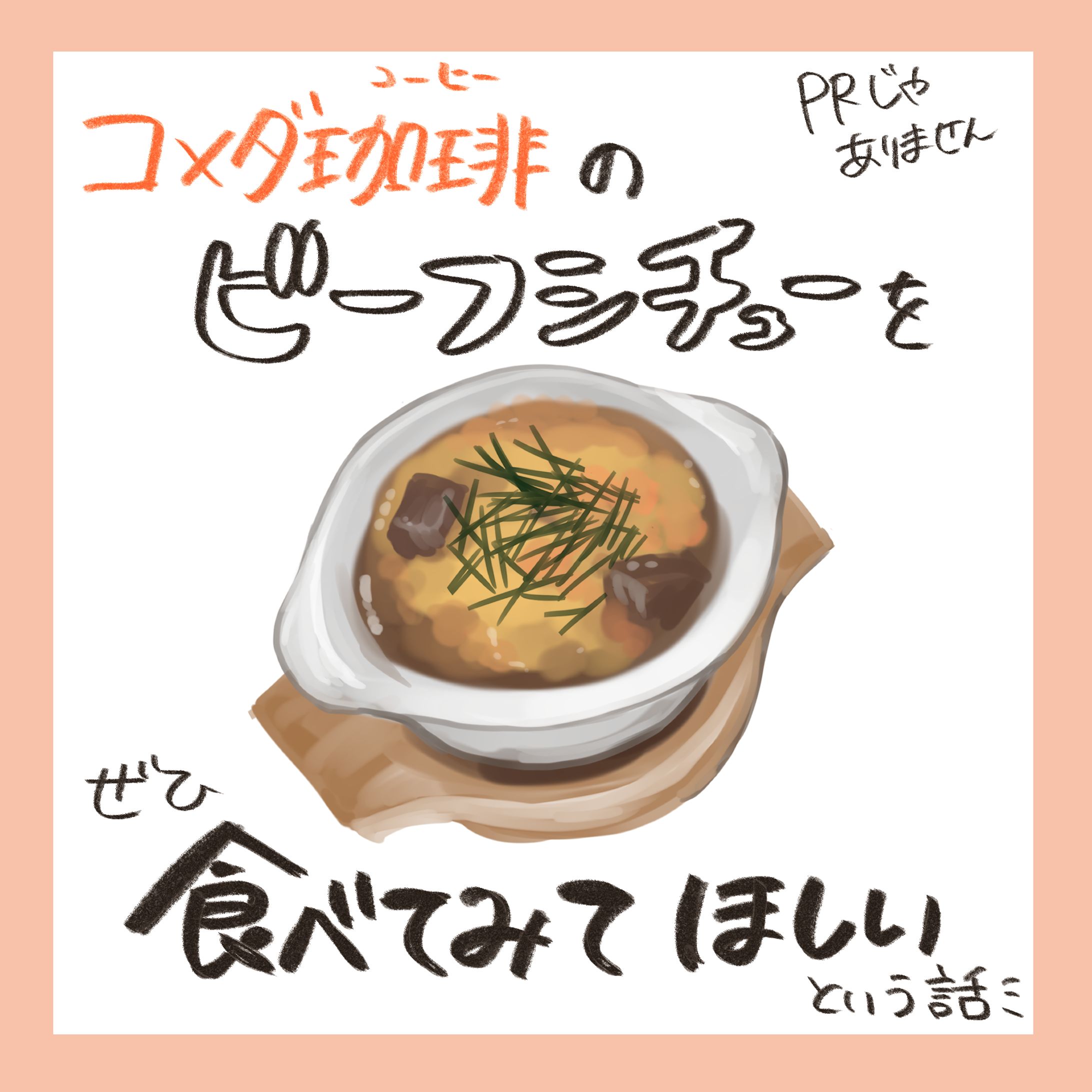 コメダのビーフシチューおすすめ漫画-1