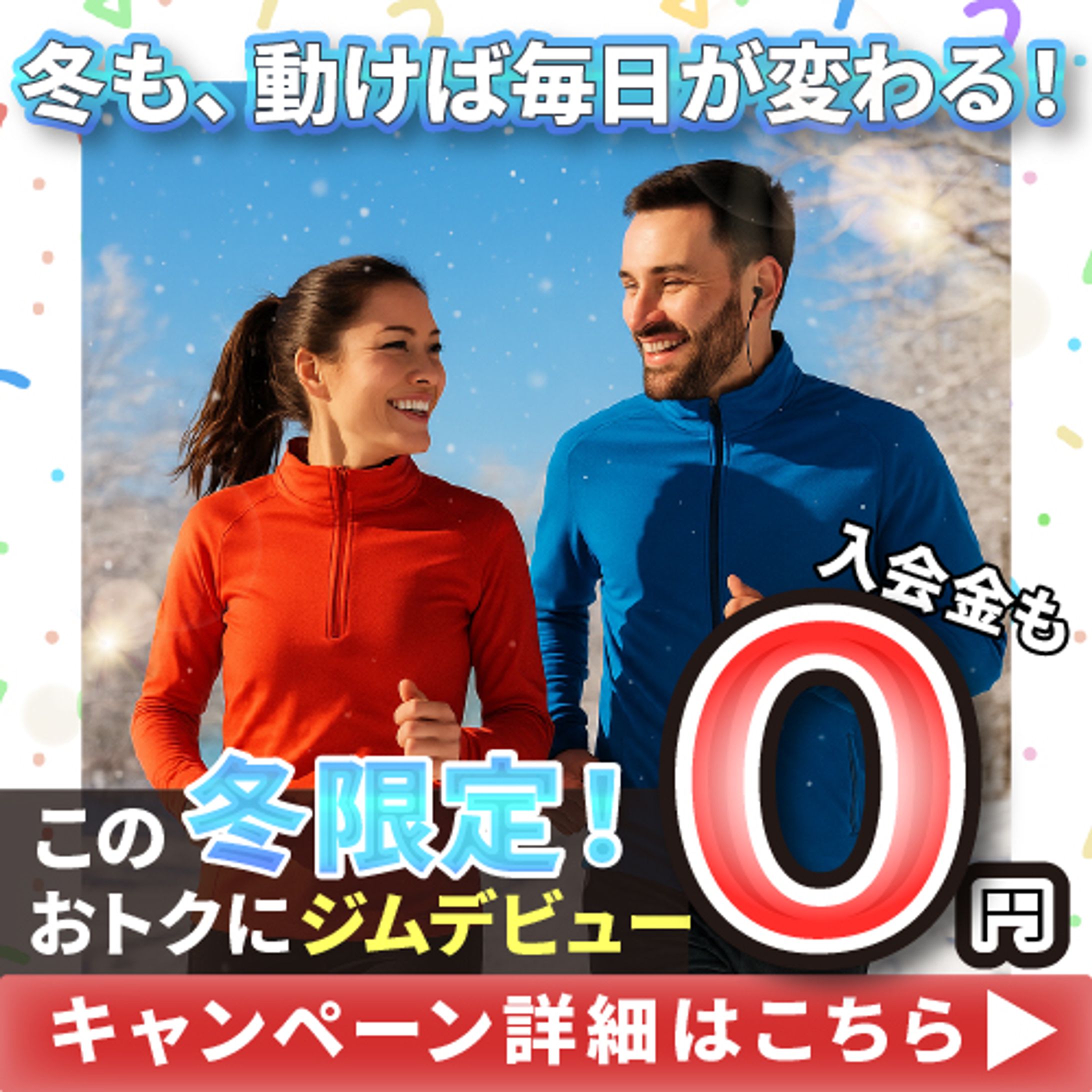 スポーツジムの冬のキャンペーン告知バナー②-1