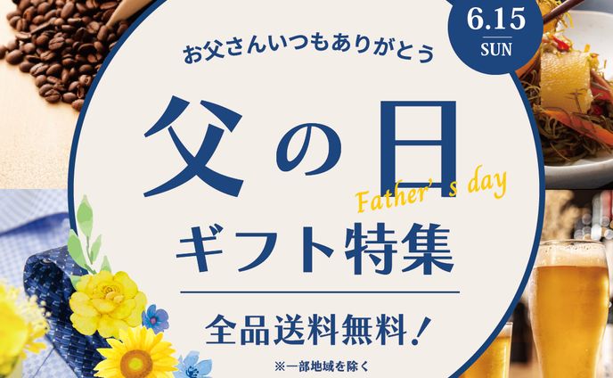 父の日ギフト特集バナー