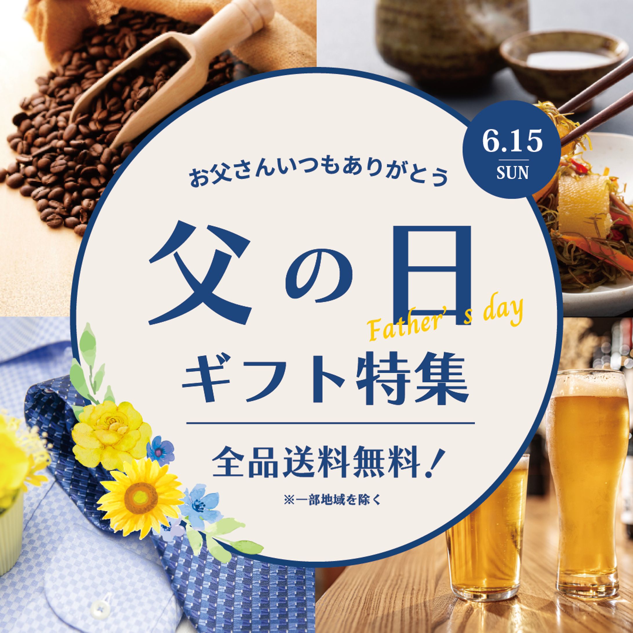 父の日ギフト特集バナー-1