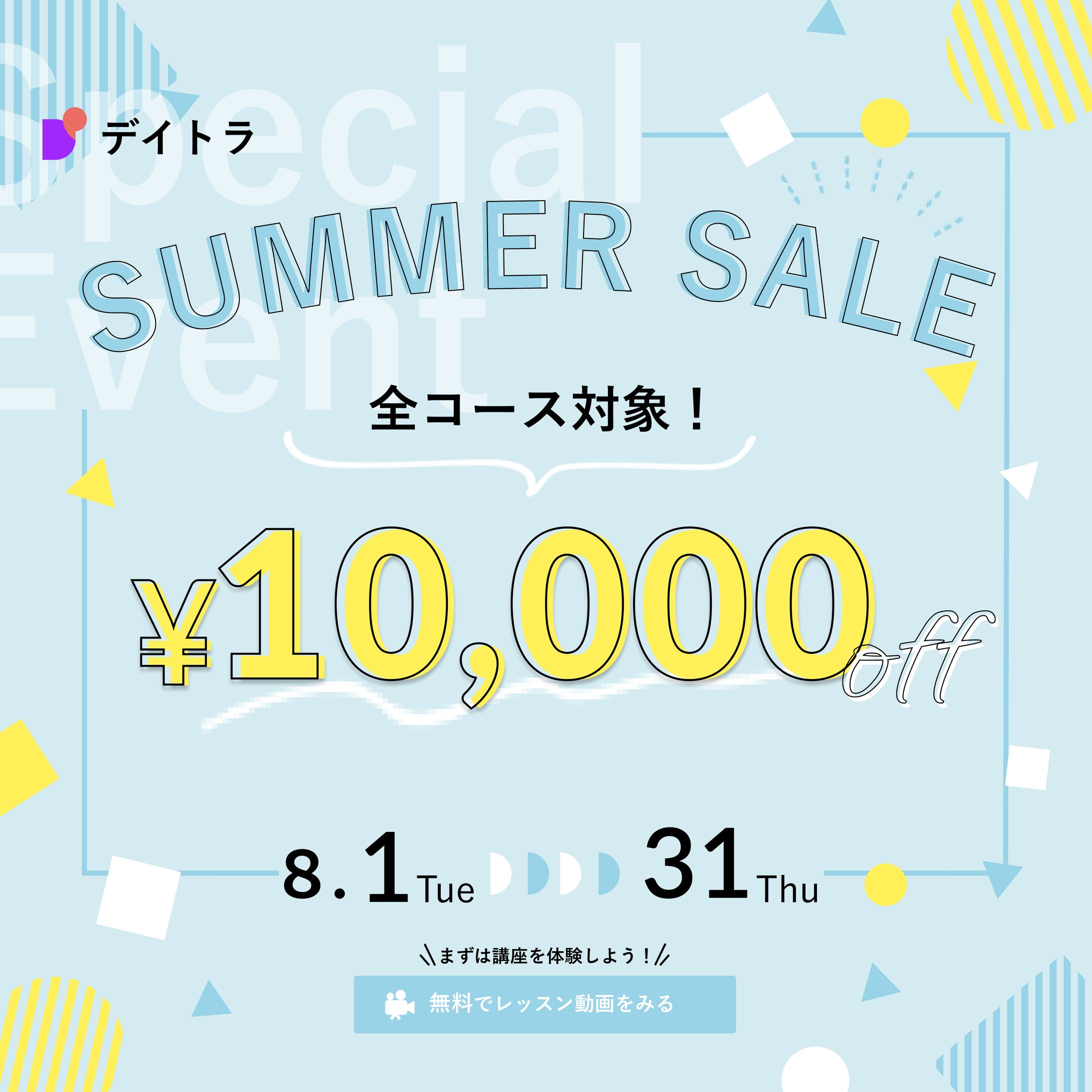 【架空バナー作成】デイトラサマーセールバナー/Figma-1