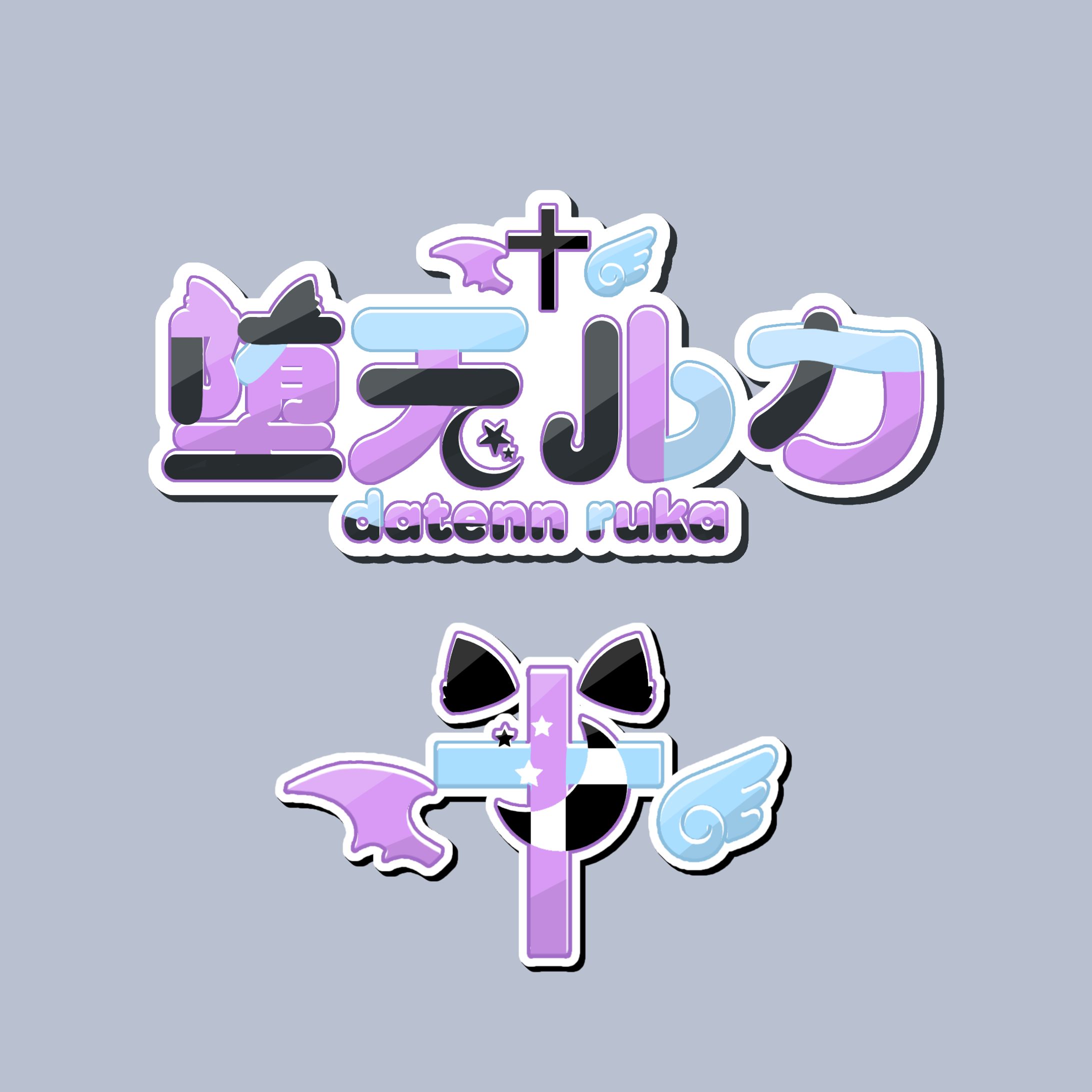 堕天ルカ様 ネームロゴ/シンボルロゴ-1