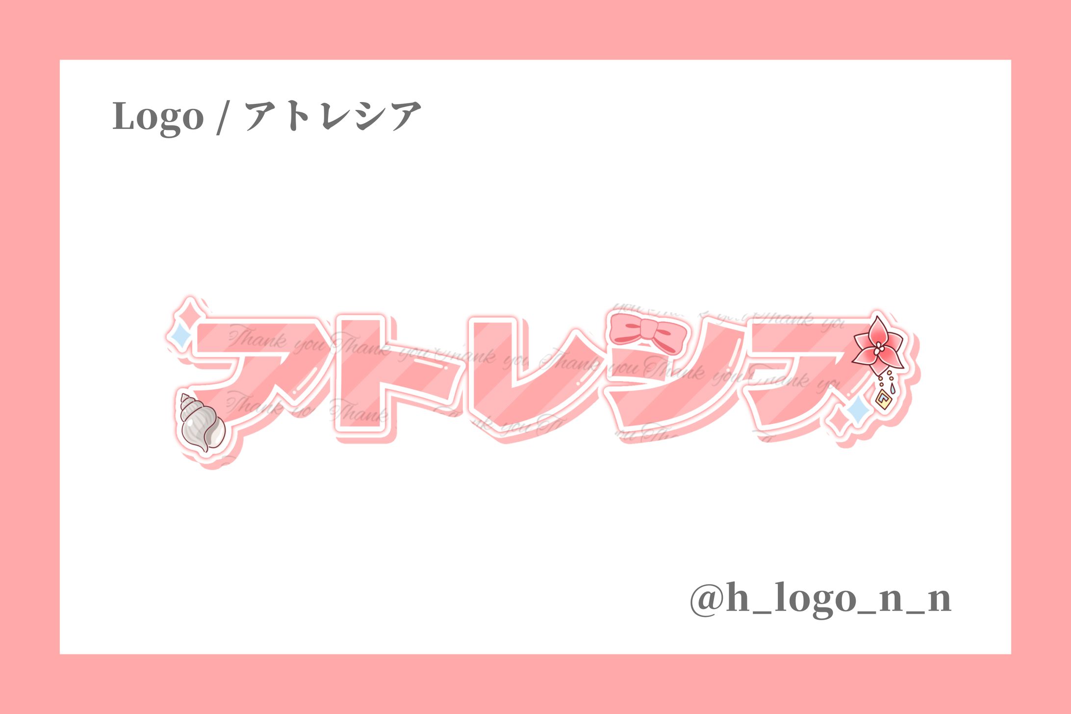 ネームロゴ / アトレシア様-1