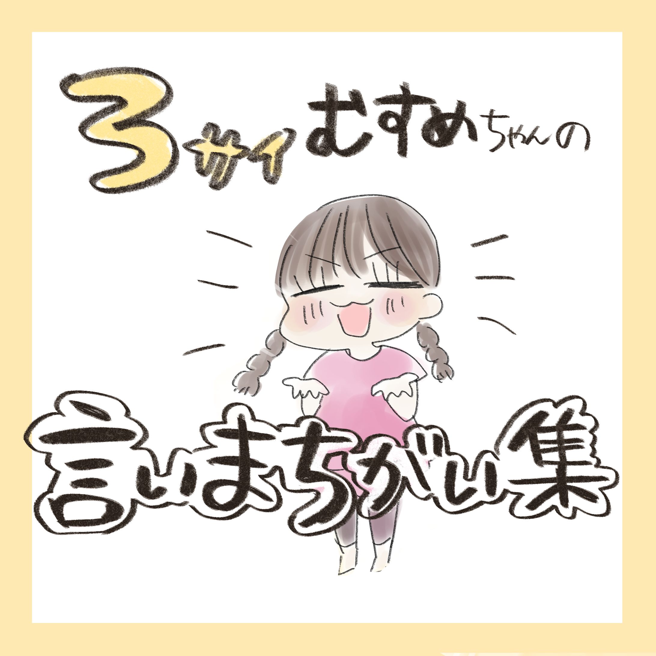 【育児漫画】3さいさん言い間違い集-1