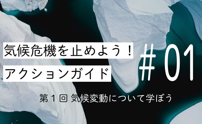 【アイキャッチ】気候危機を止めよう！アクションガイド5種