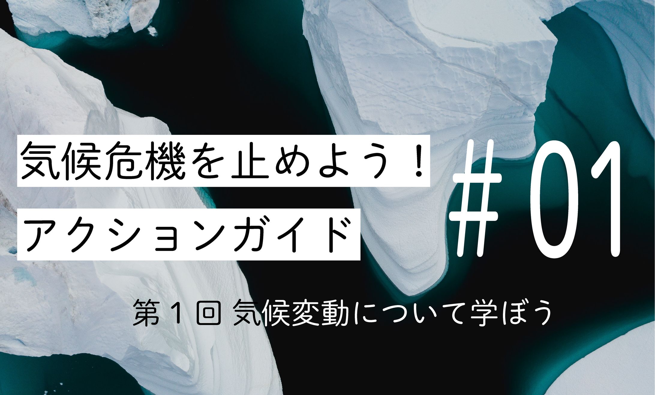 【アイキャッチ】気候危機を止めよう！アクションガイド5種-1