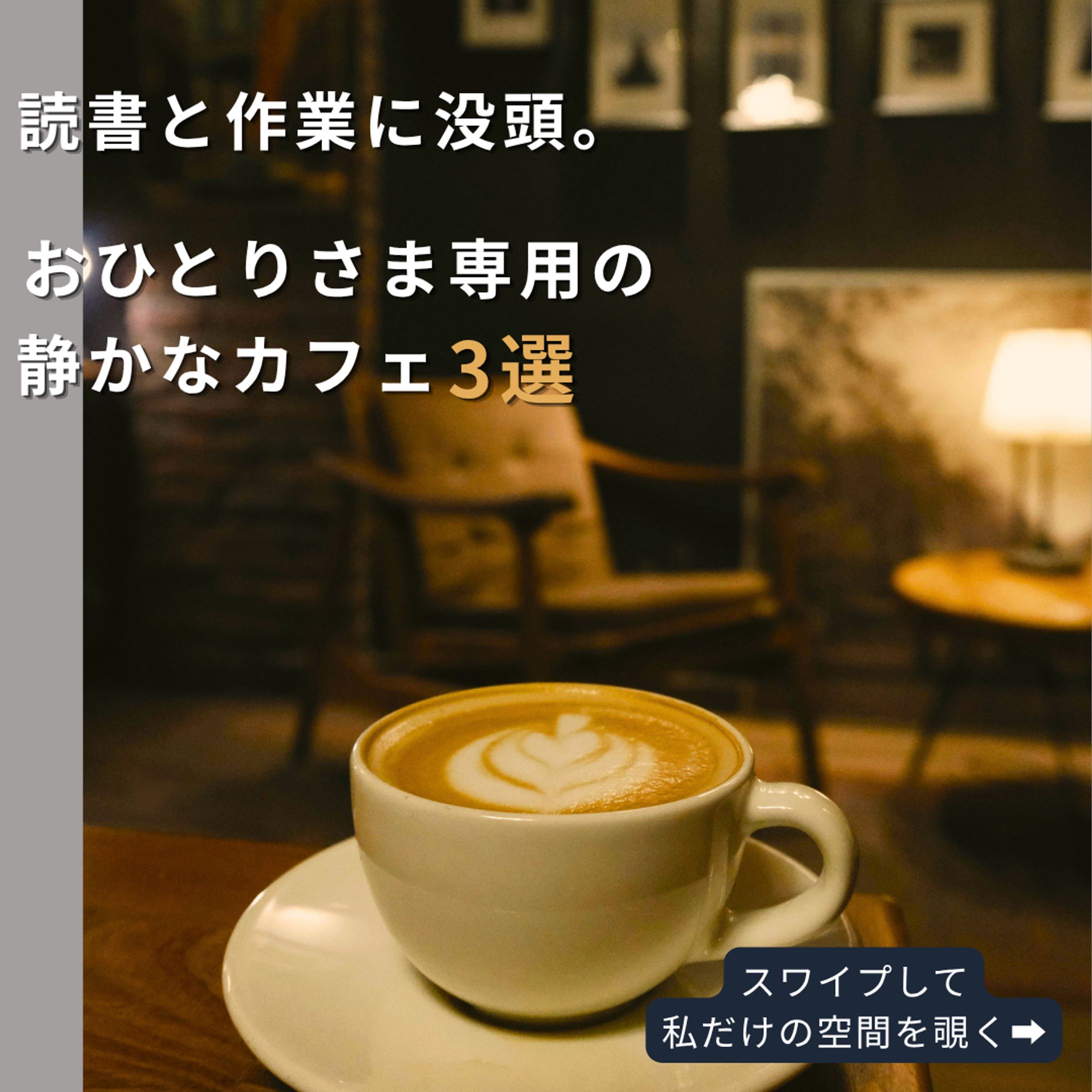 Instagramカフェ紹介投稿｜表紙デザイン-1