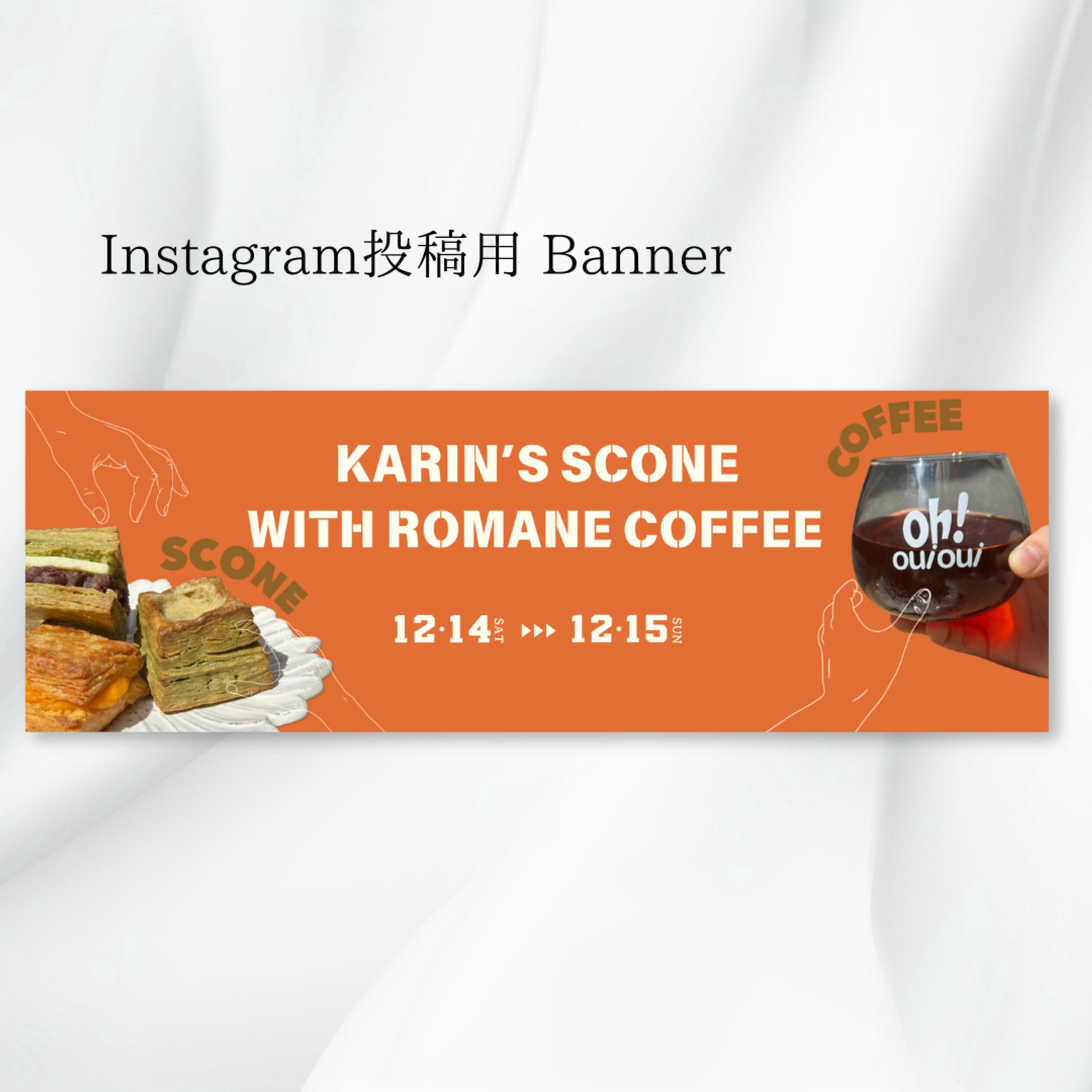 【案件】KARIN'S SCONE WIHT ROMANE COFFEE　バナー-1