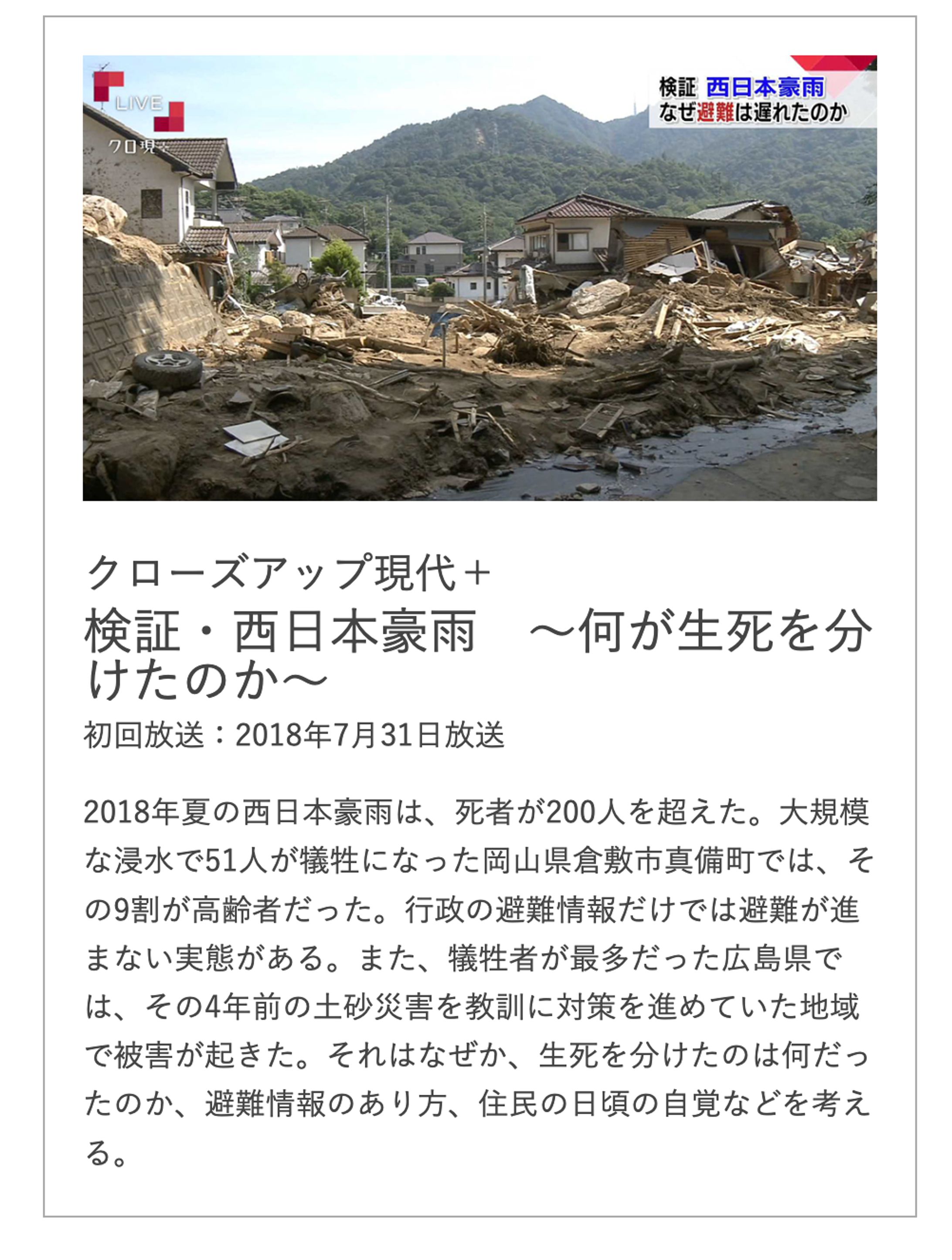 NHK番組「「緊急検証 西日本豪雨　“気象新時代” 命を守るために」制作-1