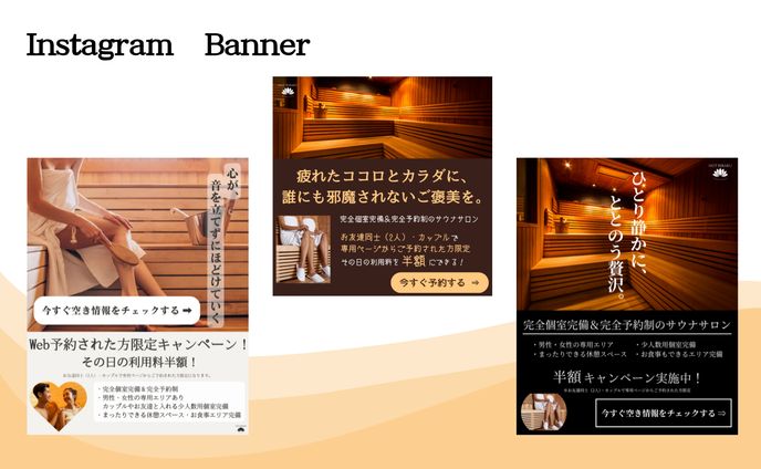 サウナサロンのバナー（模擬案件）