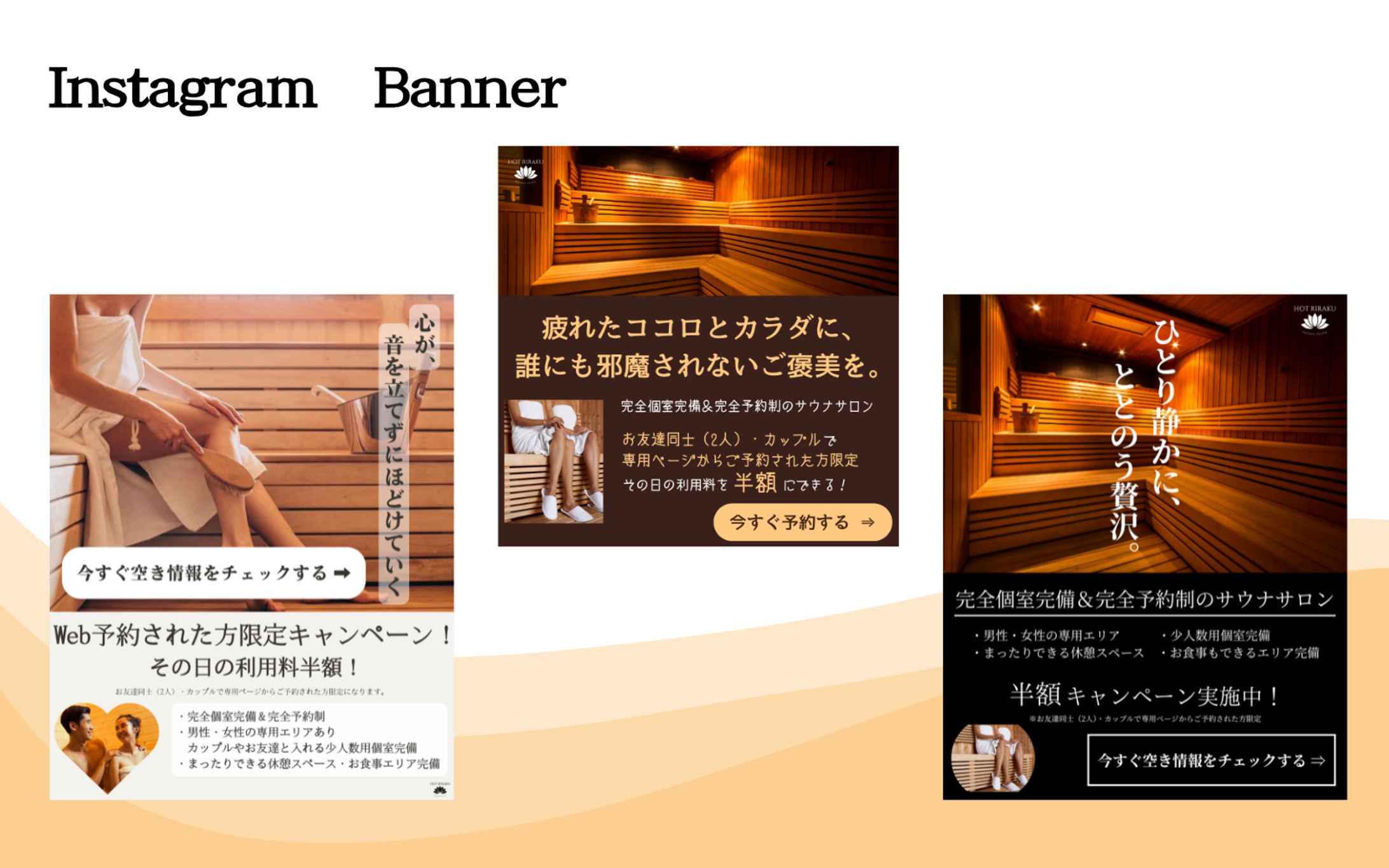 サウナサロンのバナー（模擬案件）-1