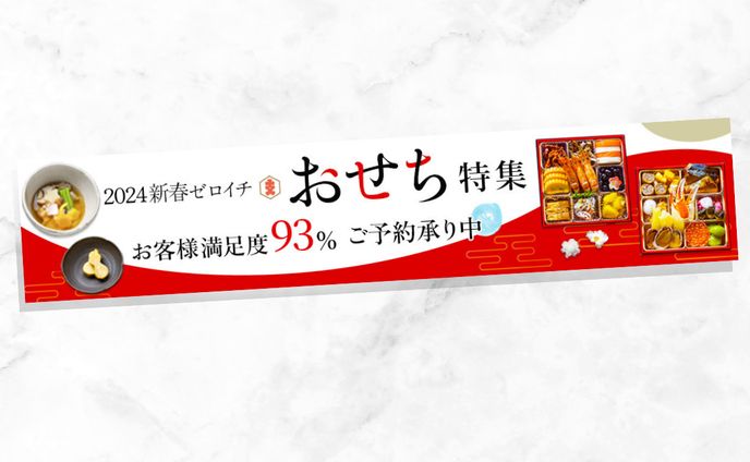 【バナー】おせち特集