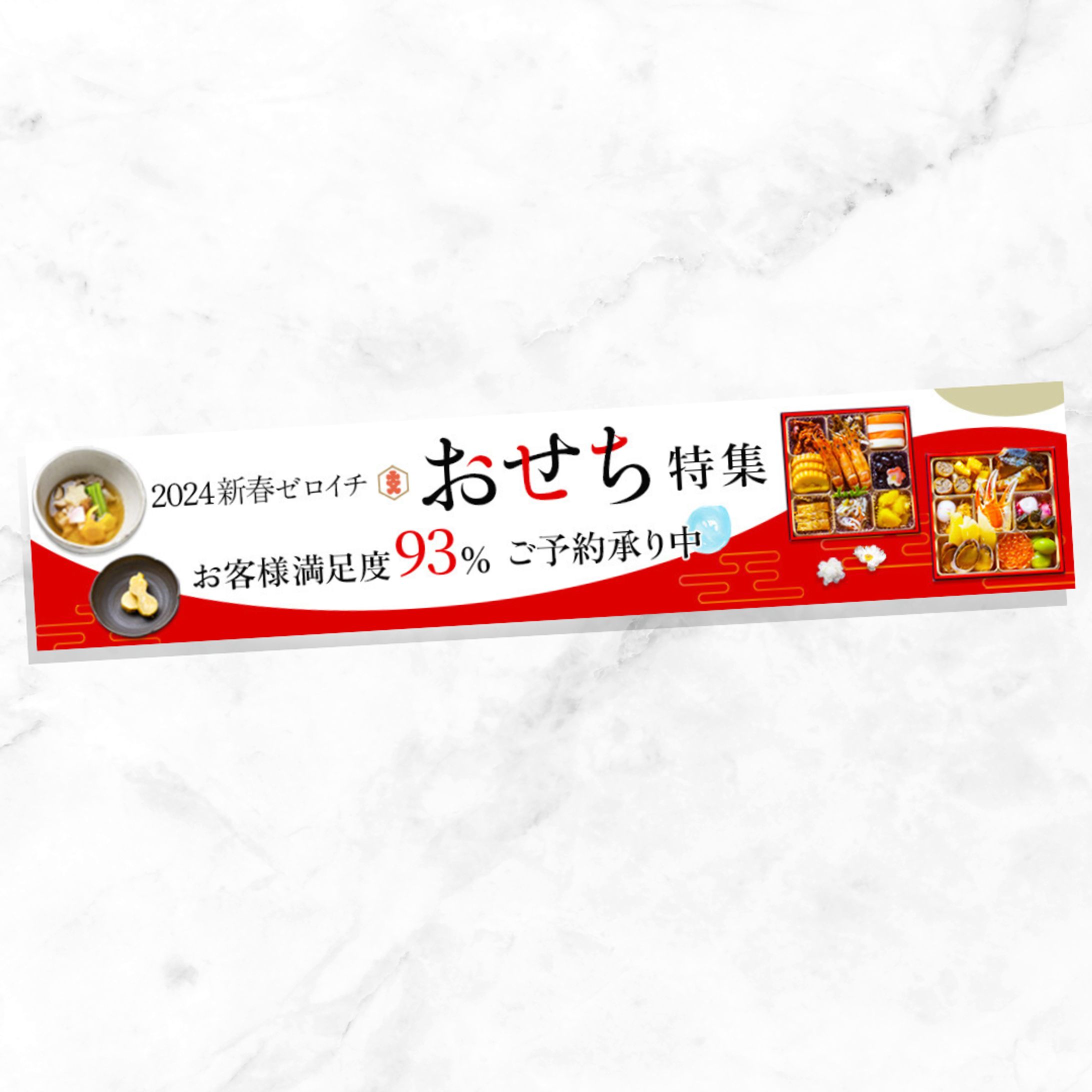 【バナー】おせち特集-1