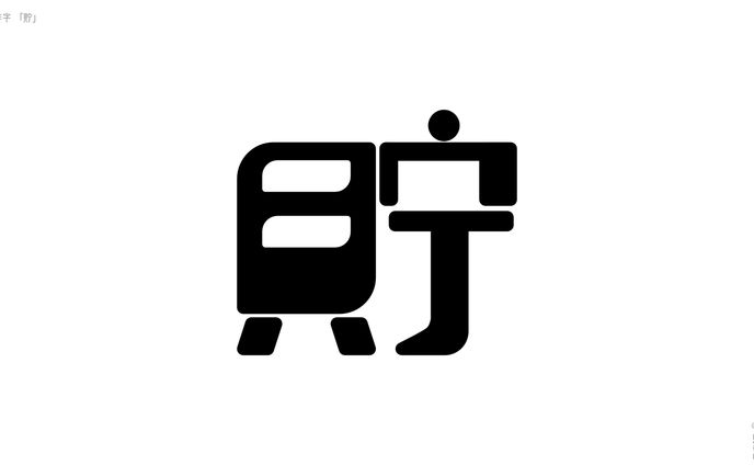LOGO┊︎10分作字 貯