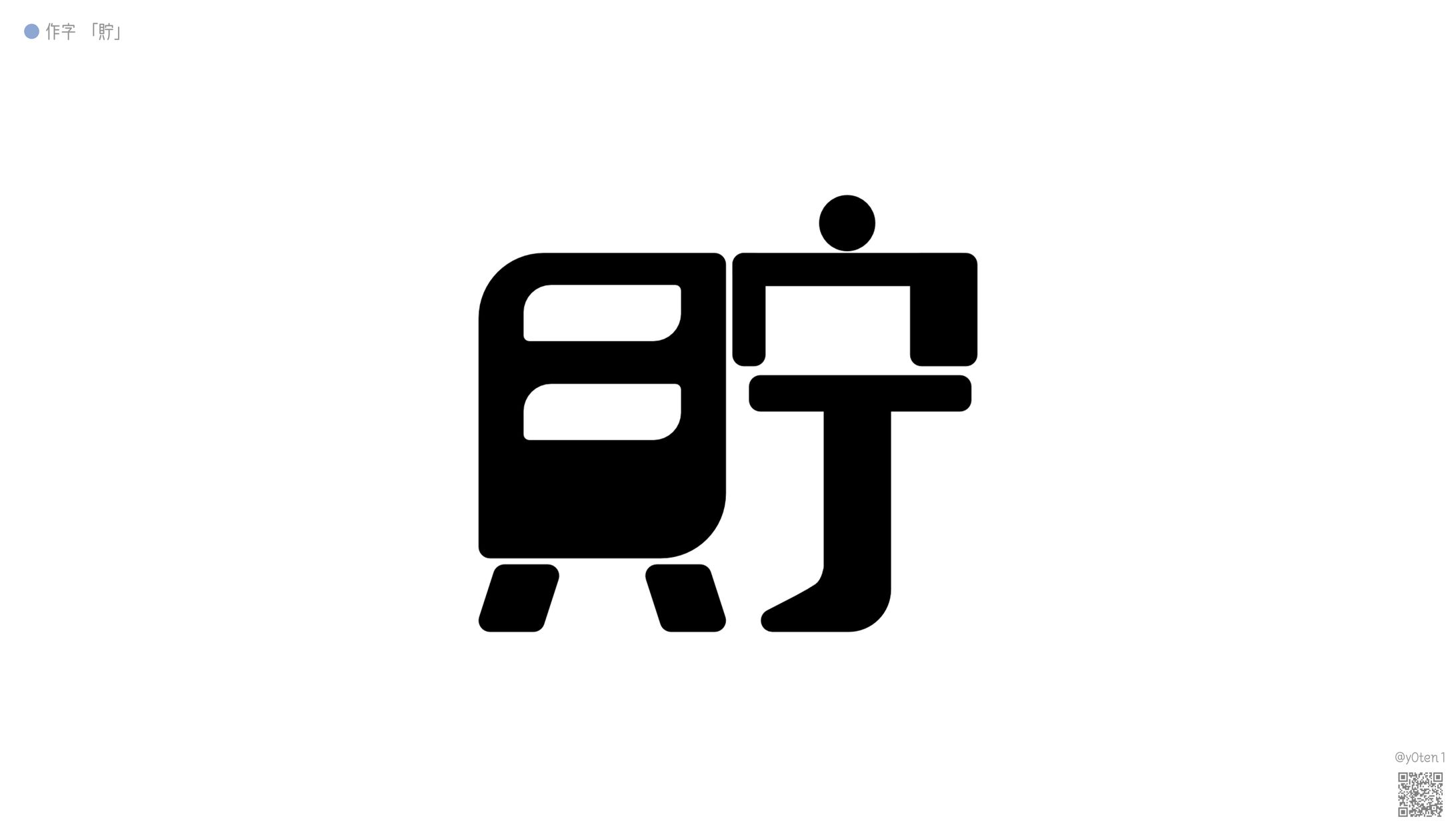 LOGO┊︎10分作字 貯-1