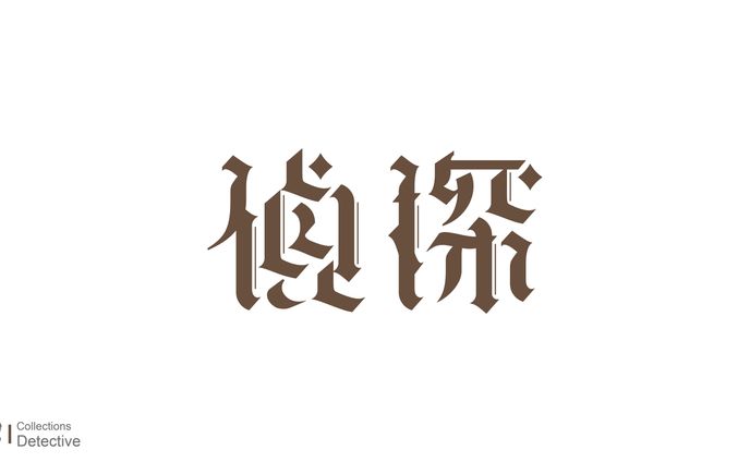 Type Design / 偵探