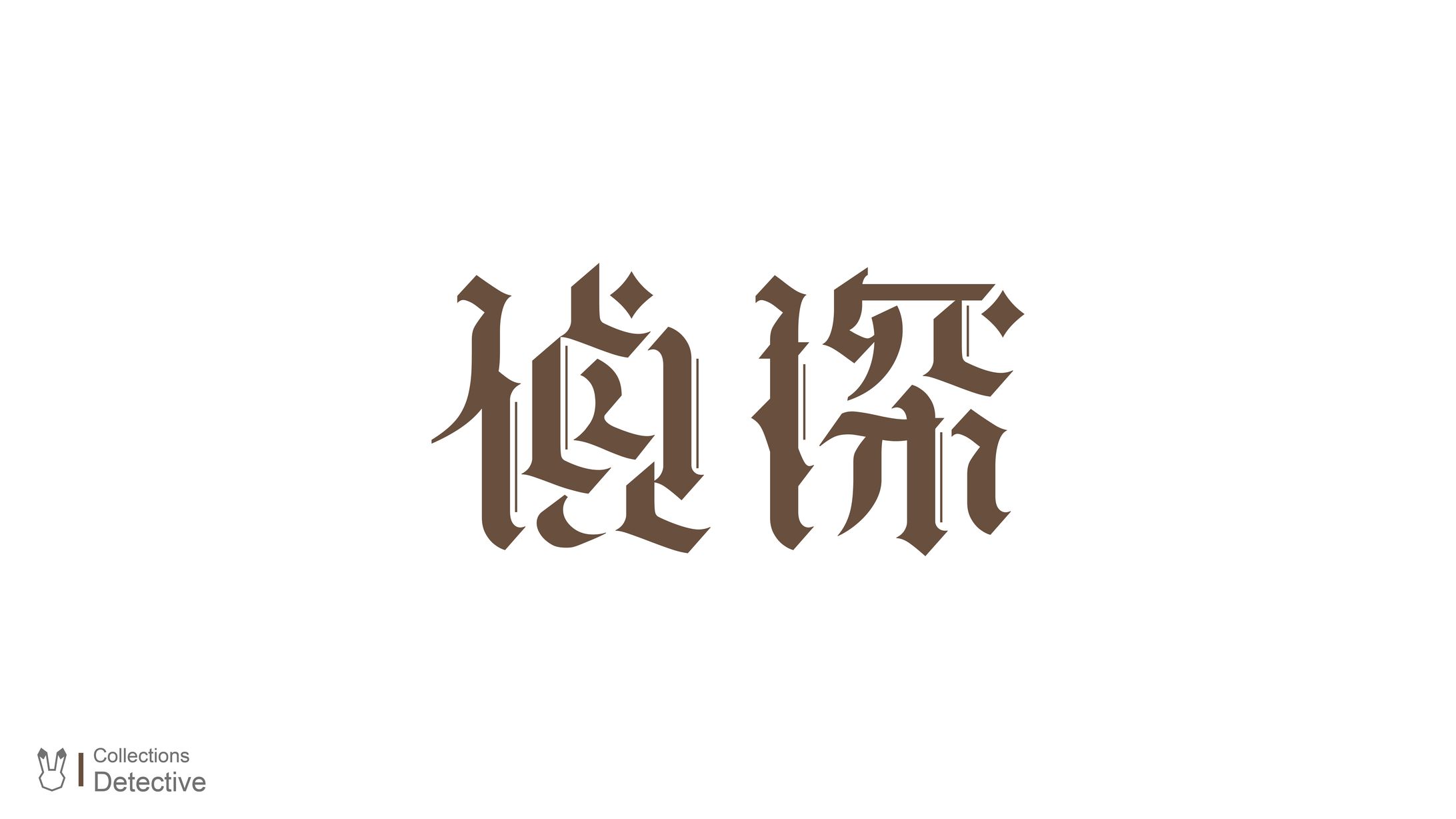 Type Design / 偵探-1