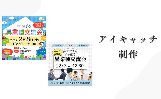 アイキャッチデザイン制作（案件　交流会アイキャッチ）