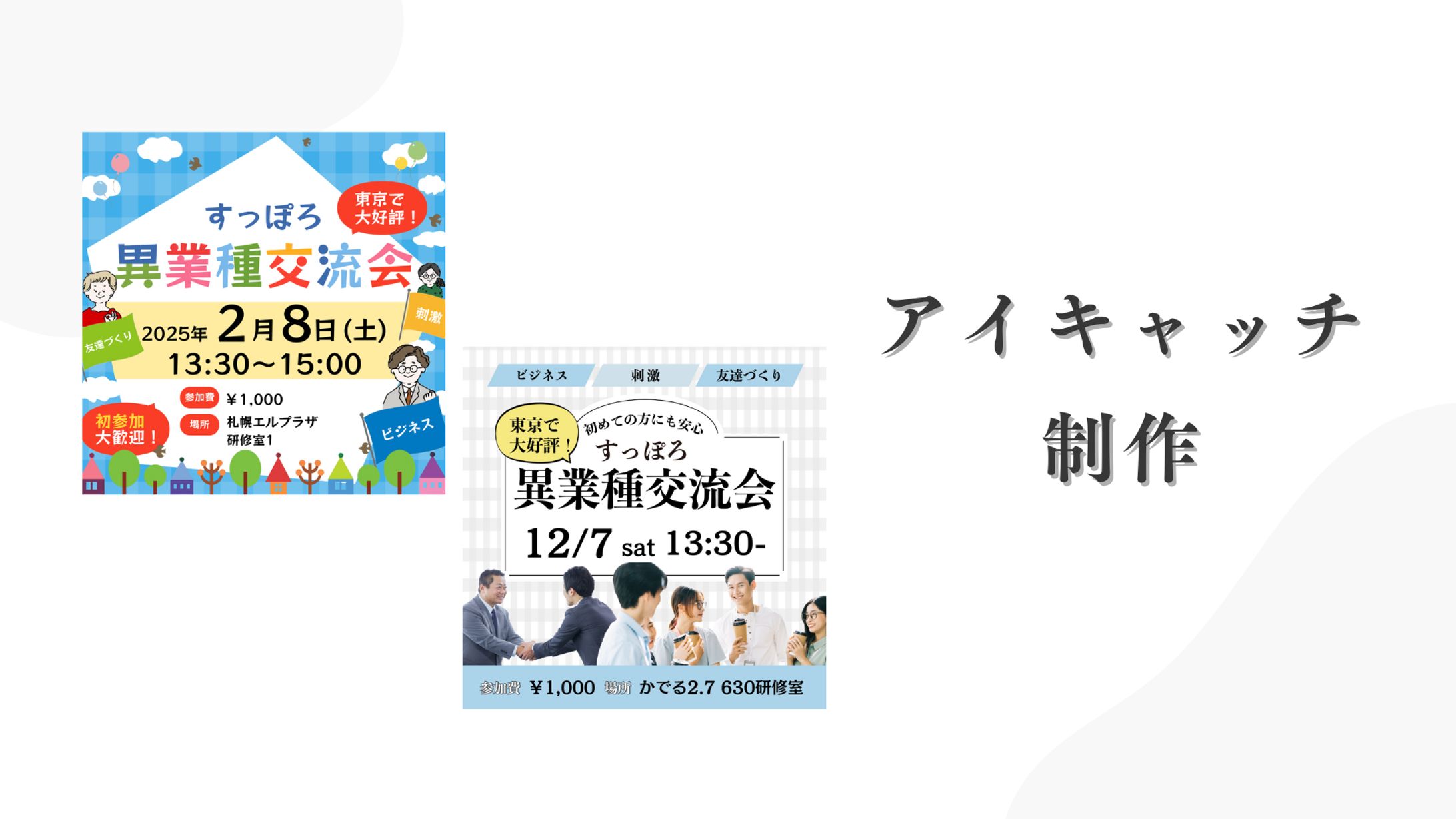 アイキャッチデザイン制作（案件　交流会アイキャッチ）-1