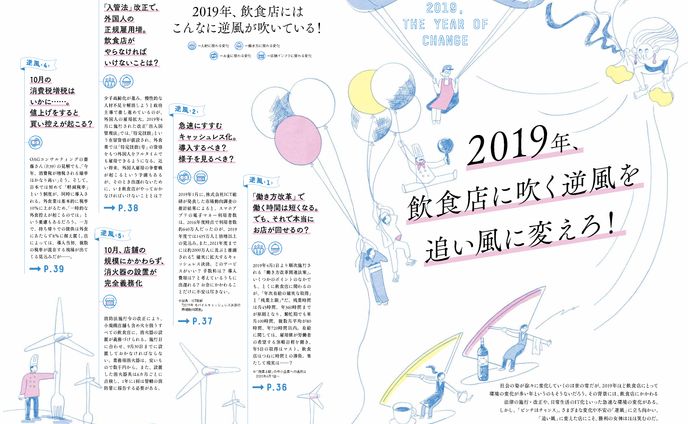 2019年、飲食店に吹く逆風を追い風に変えろ！