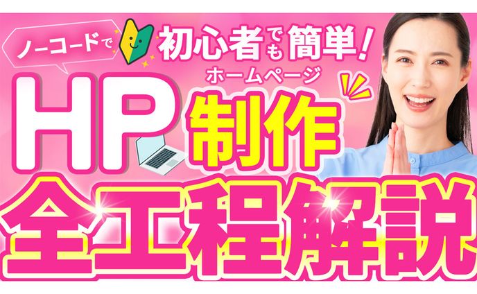 Youtubeサムネイル：HP制作解説動画