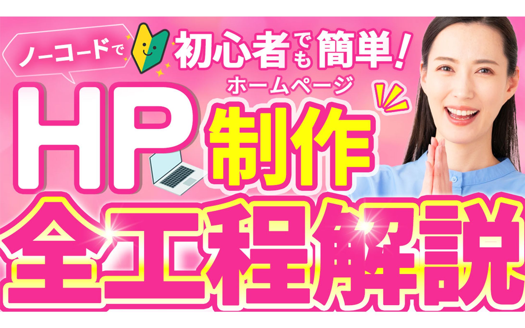 Youtubeサムネイル：HP制作解説動画-1