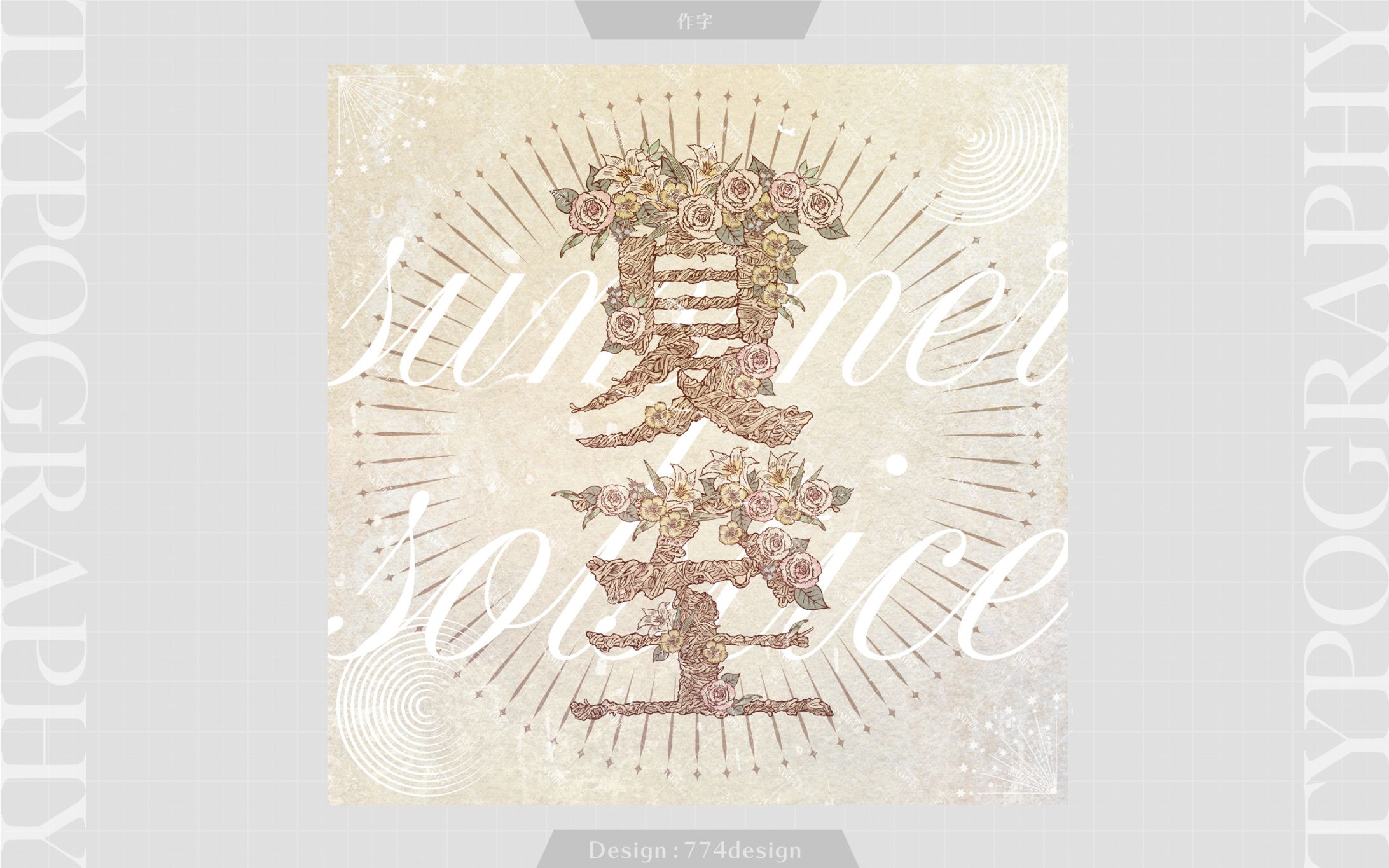 夏至-1