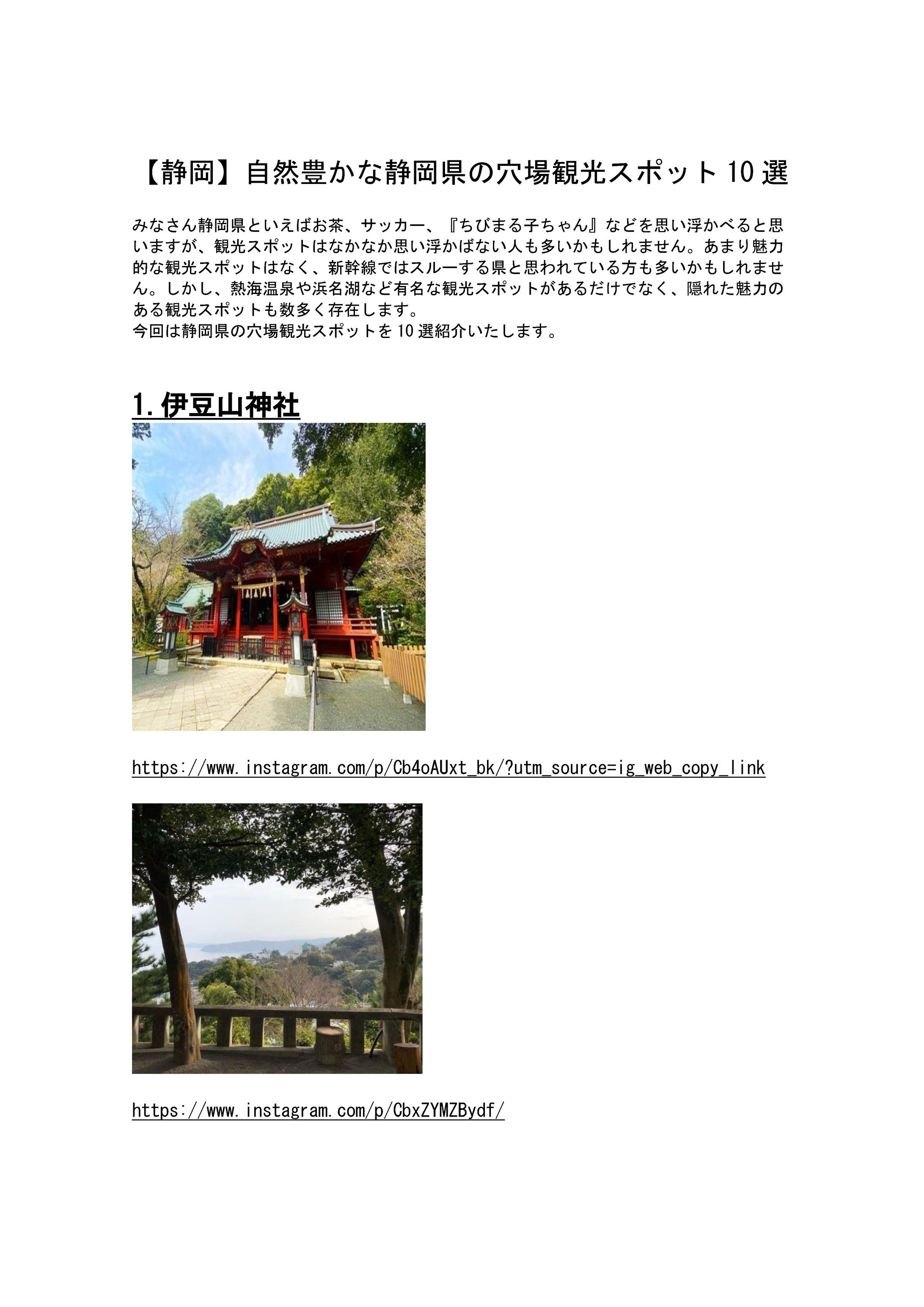 静岡県穴場観光スポット1０選  -1