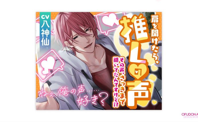 扉を開けたら推しの声 ～その声、さっきまで聞いてたんですけど!?～ 全体デザイン