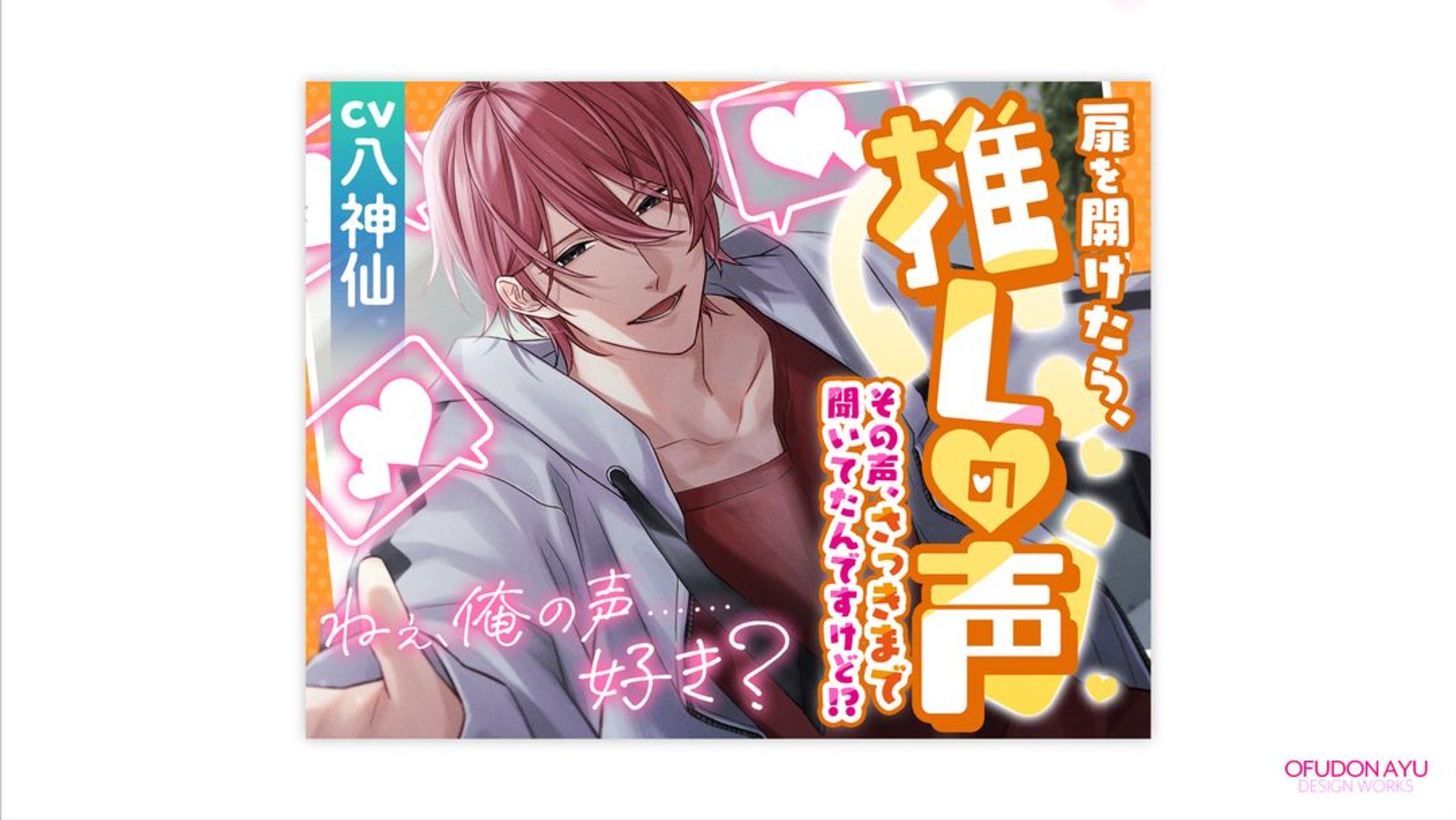 扉を開けたら推しの声 ～その声、さっきまで聞いてたんですけど!?～ 全体デザイン-1