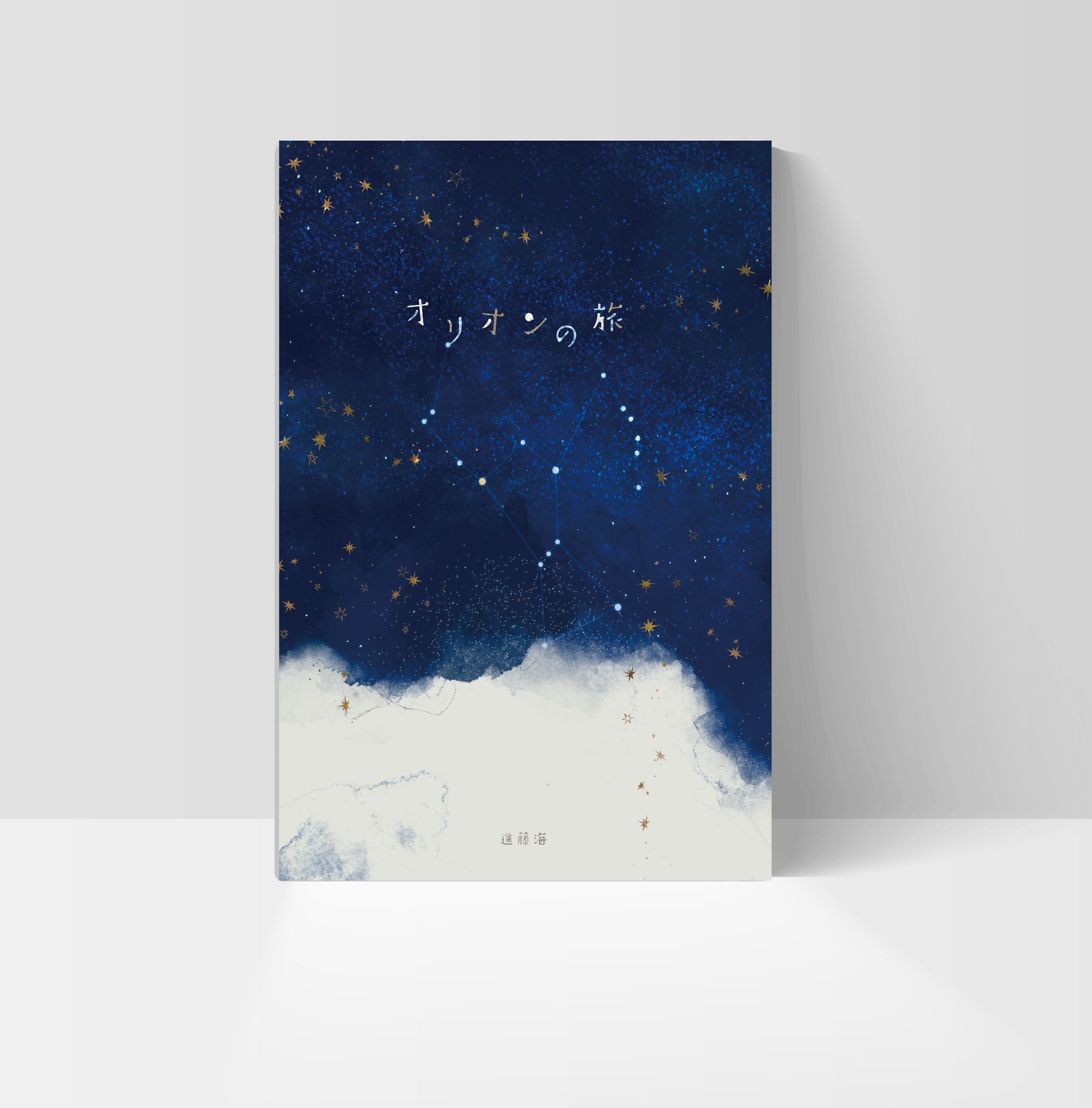 オリオンの旅-1