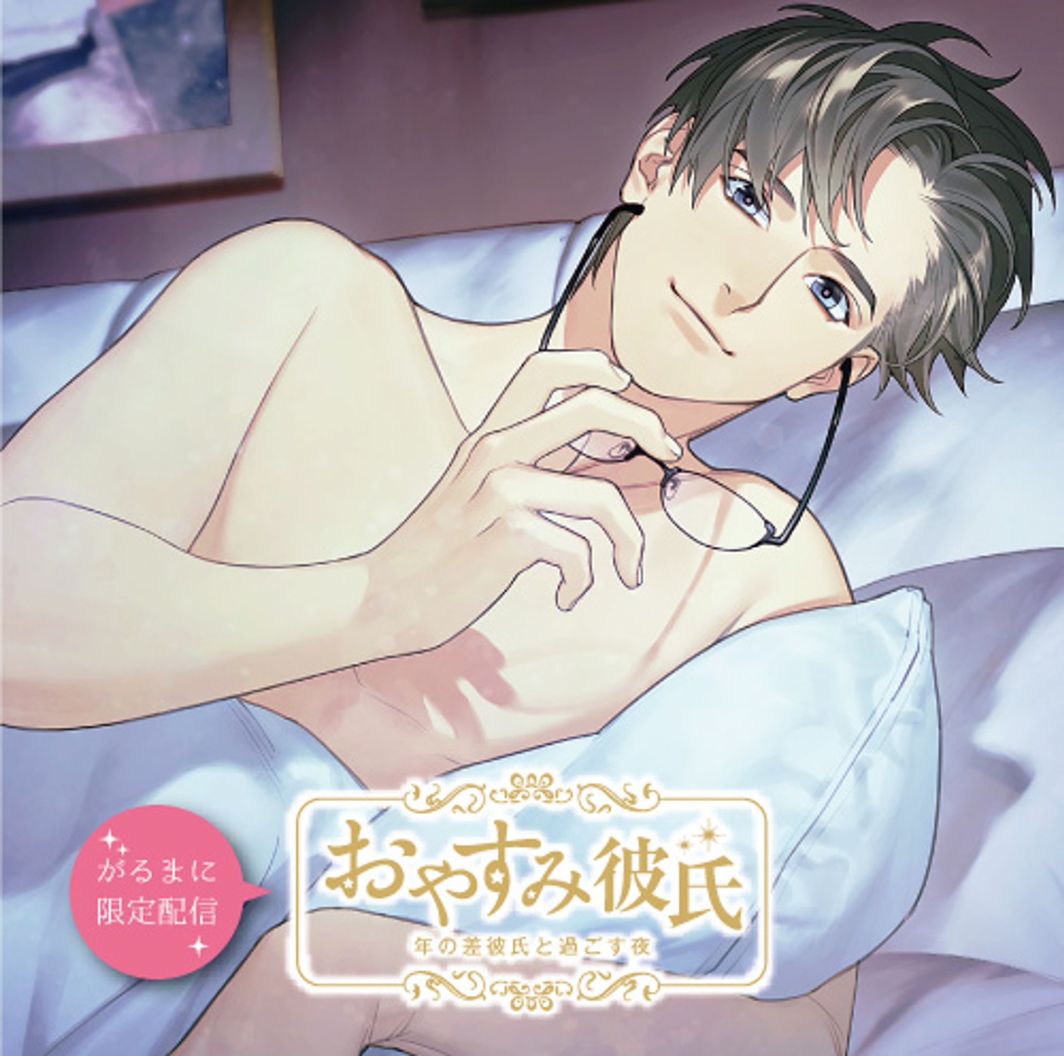 がるまに限定配信　おやすみ彼氏〜年の差彼氏と過ごす夜〜-1