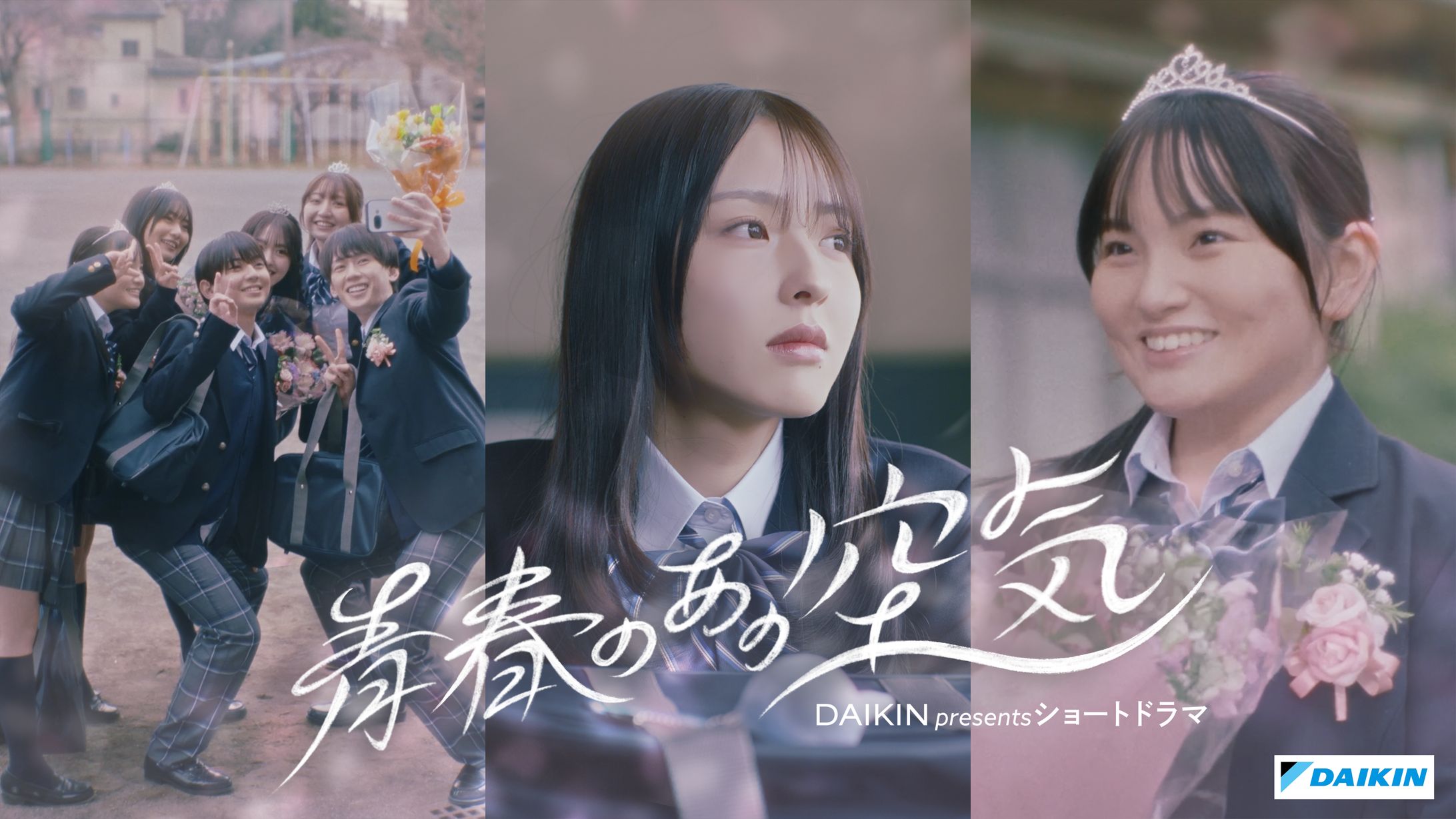 DAIKIN presents ショートドラマ『青春のあの空気』KV-1