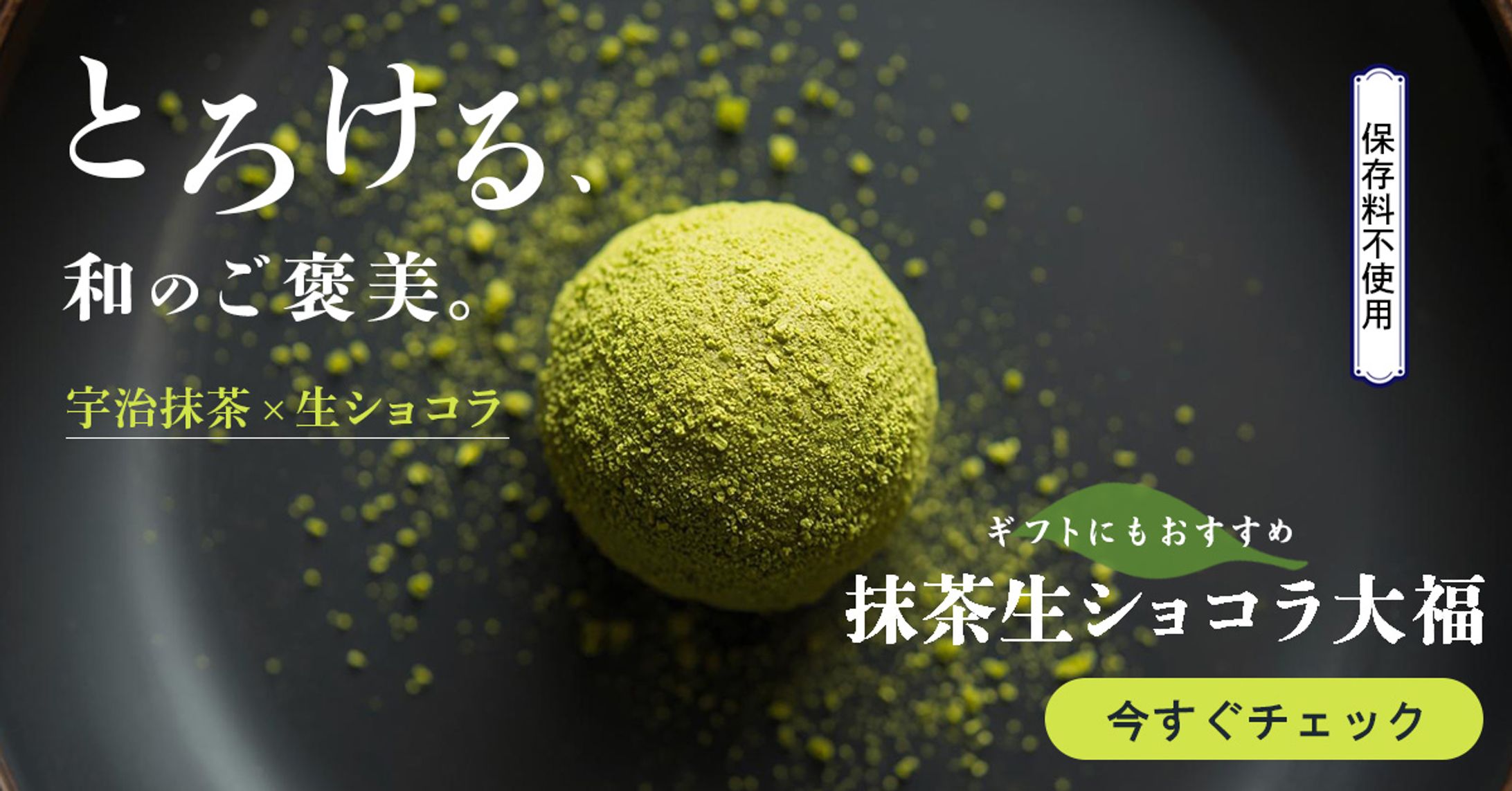 抹茶生ショコラ大福バナー-1