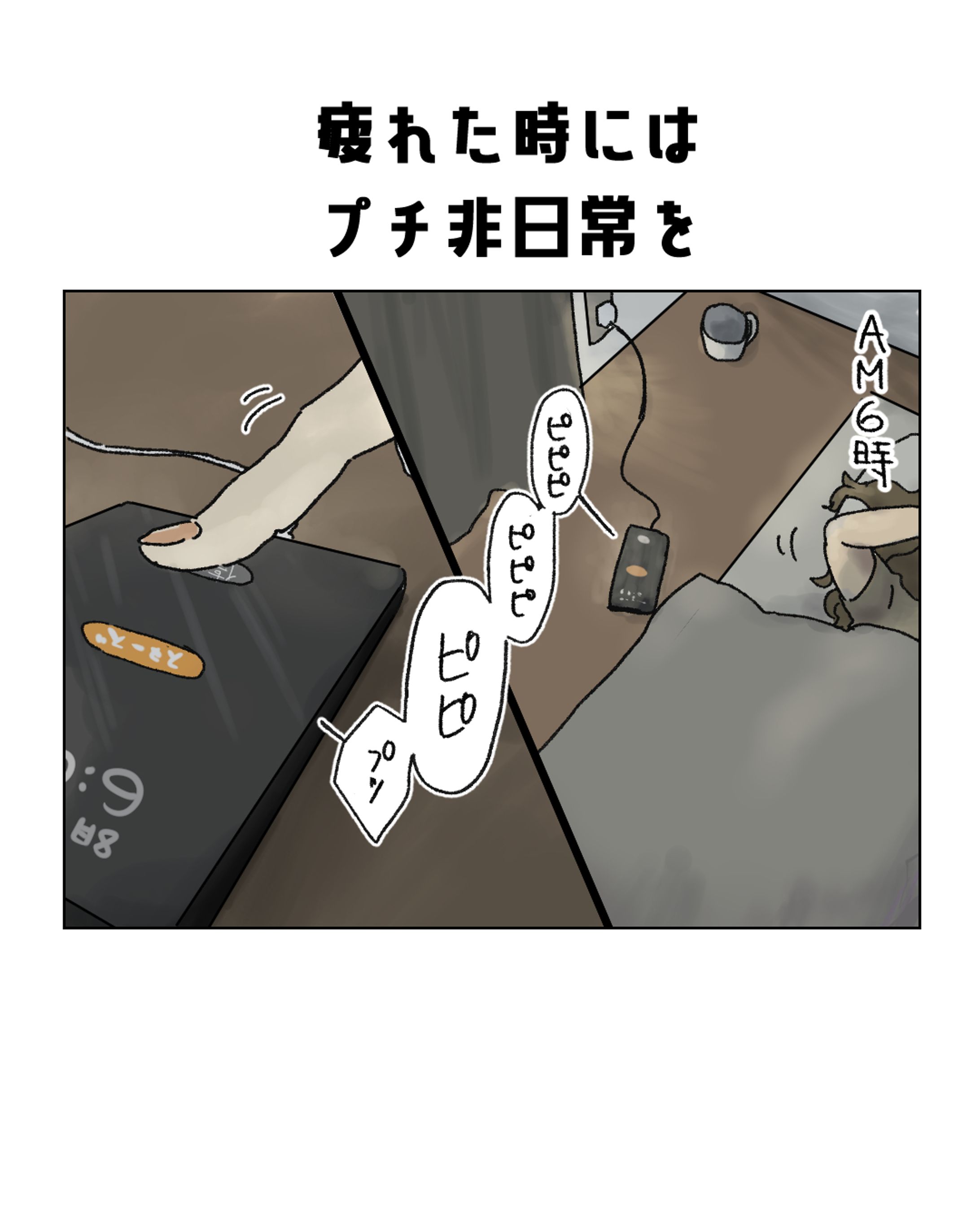 日常エッセイ漫画（日常の疲れを癒す漫画）-1