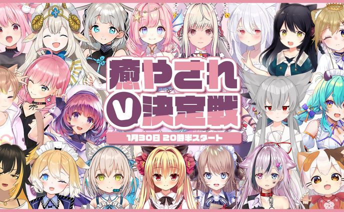 癒されV決定戦