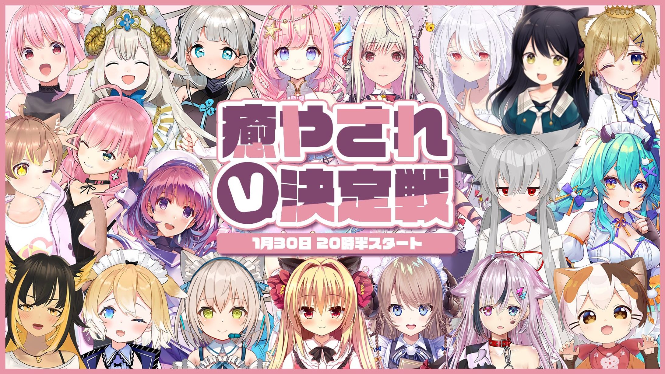 癒されV決定戦-1