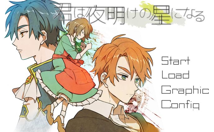女性向けファンタジーADV「君は夜明けの星になる」