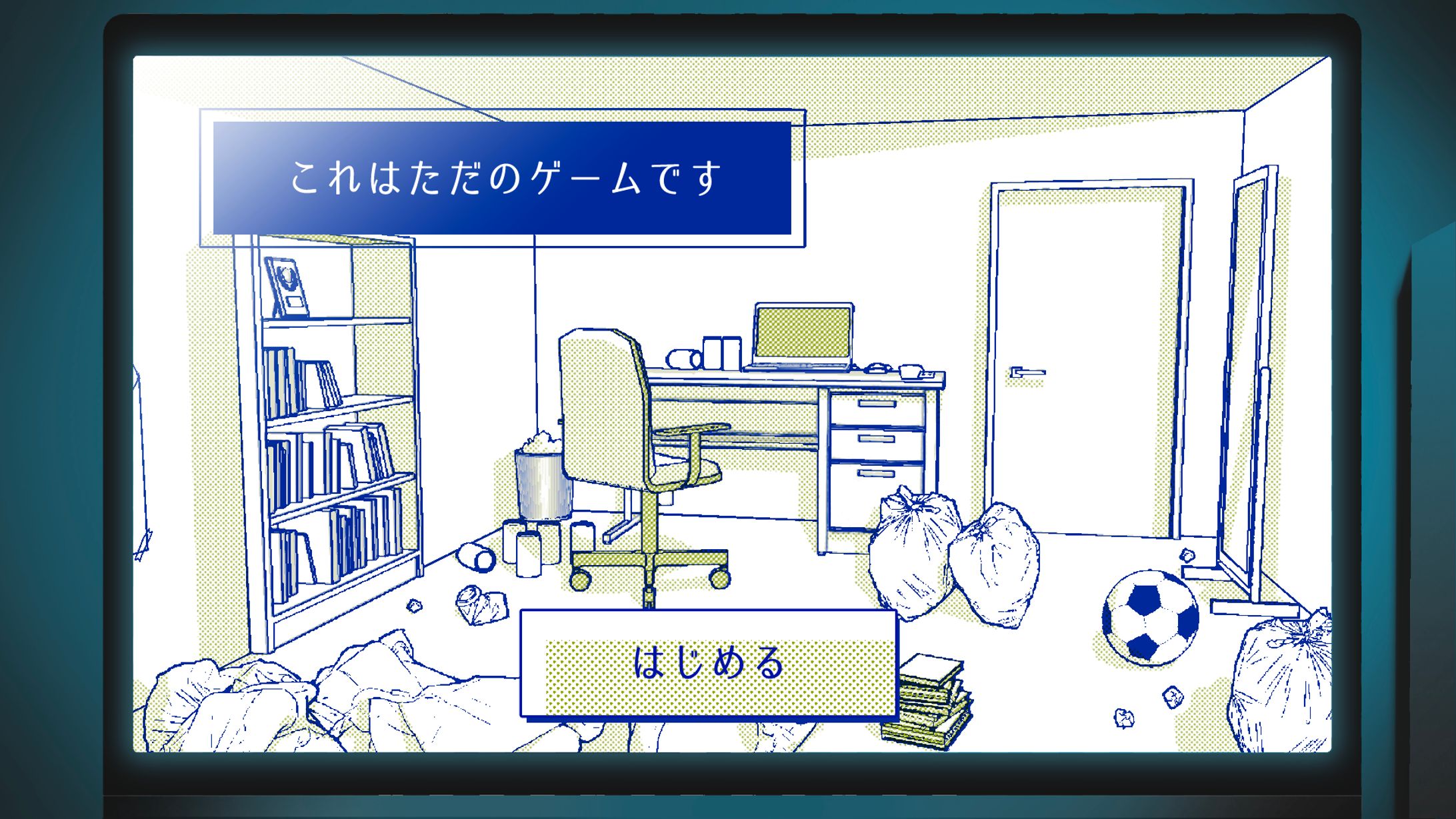 フリーゲーム『これはただのゲームです』-1