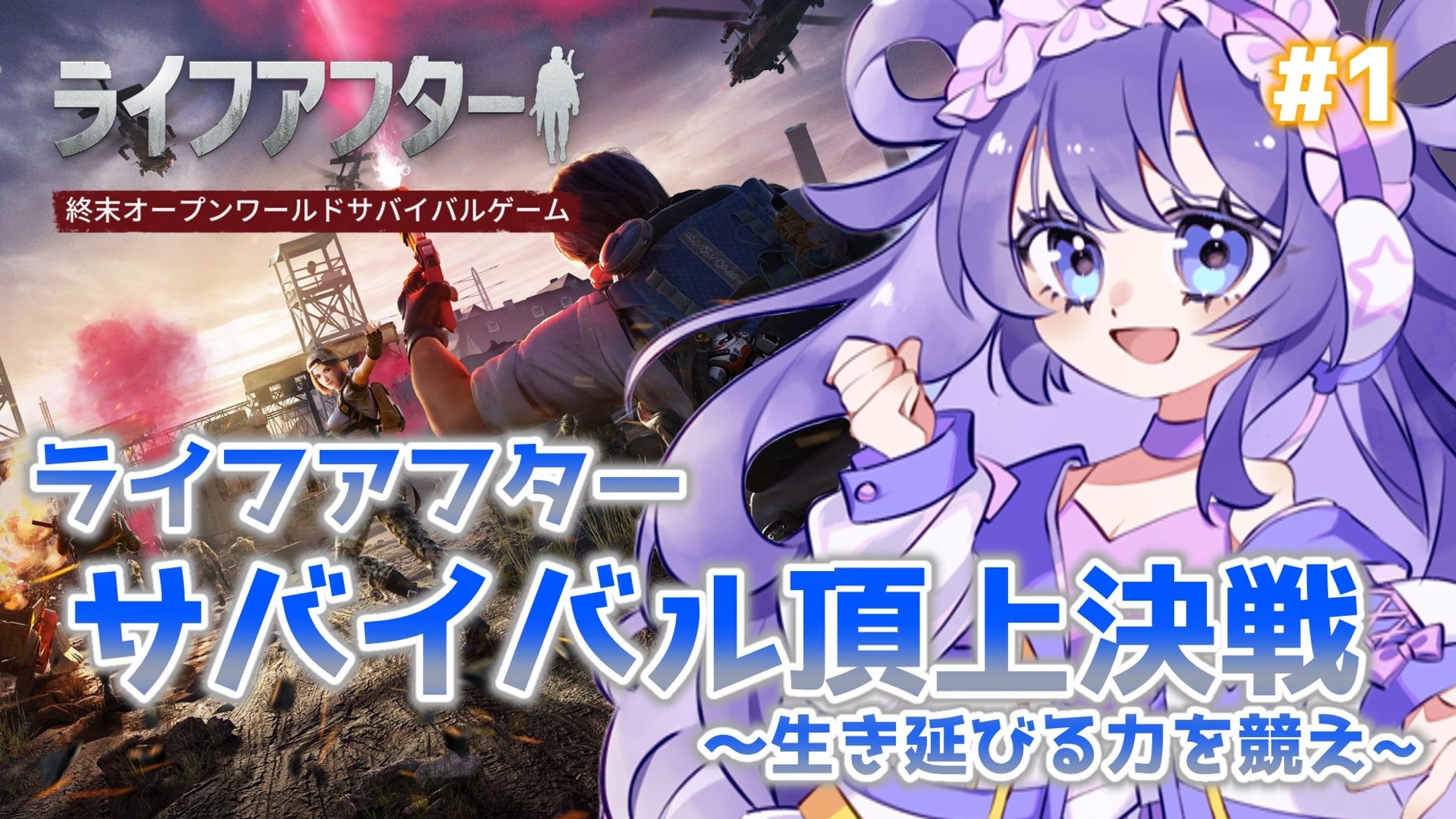 【PR】ライフアフター サバイバル頂上決戦〜生き延びる力を競え〜-1