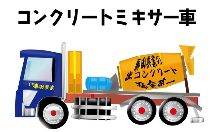 コンクリートミキサー車（乗り物シリーズ）