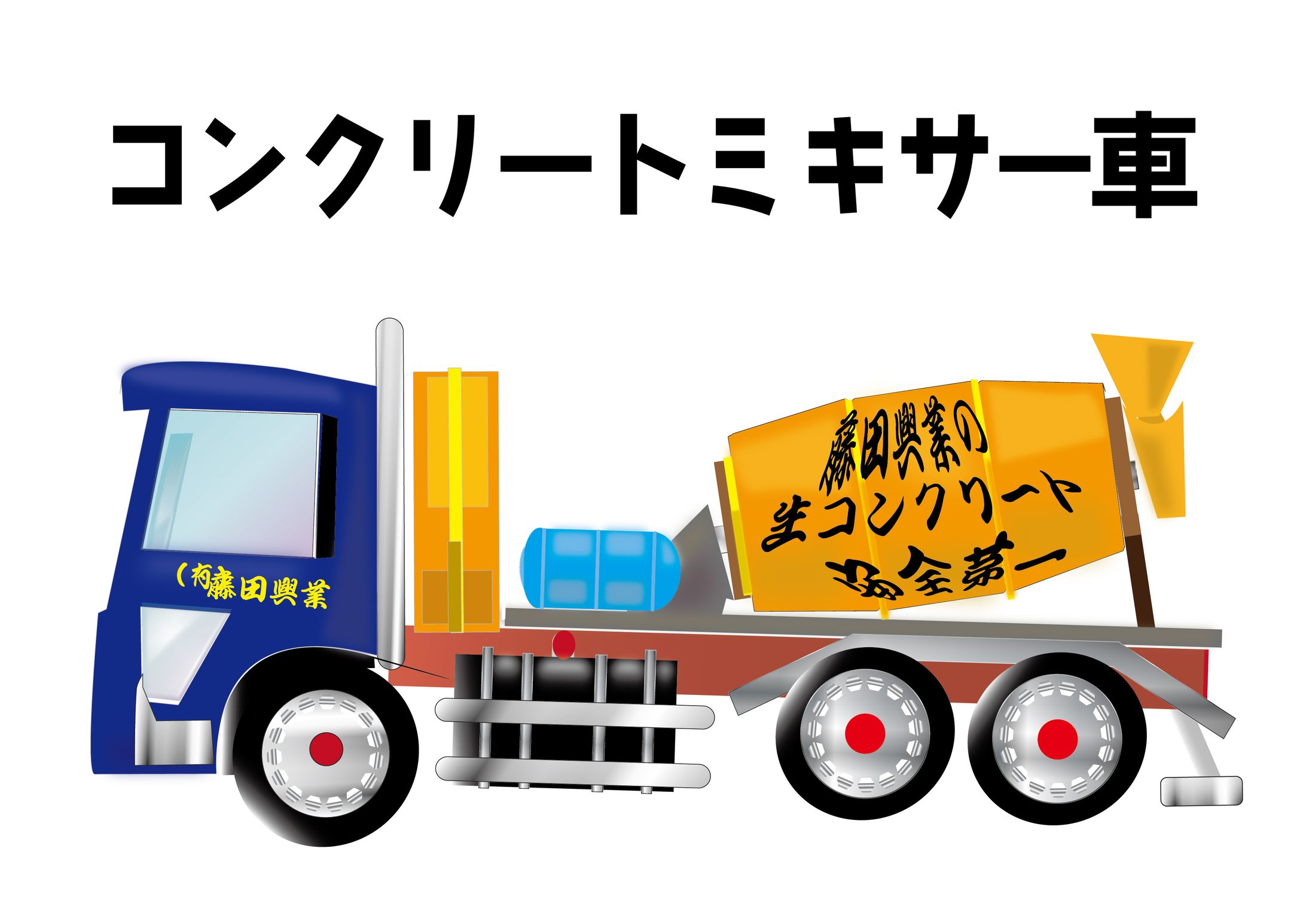コンクリートミキサー車（乗り物シリーズ）-1