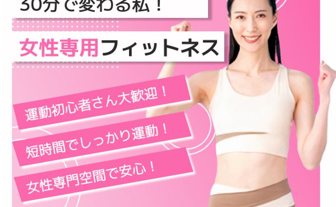 バナー【女性専用フィットネス】