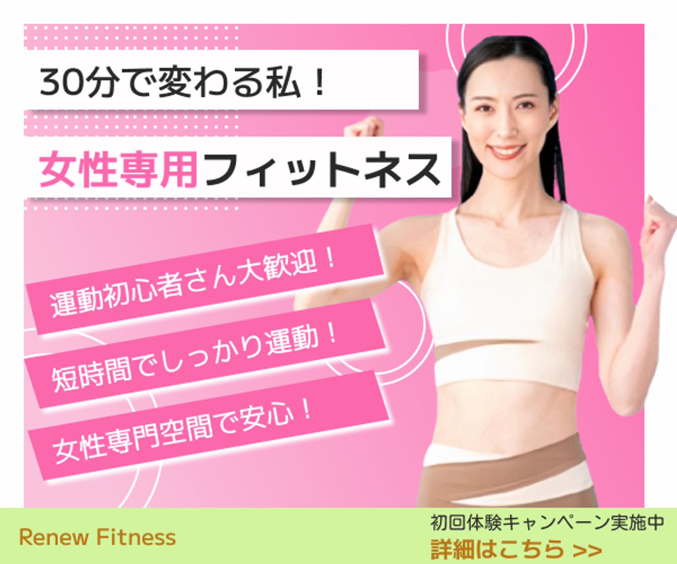 バナー【女性専用フィットネス】-1