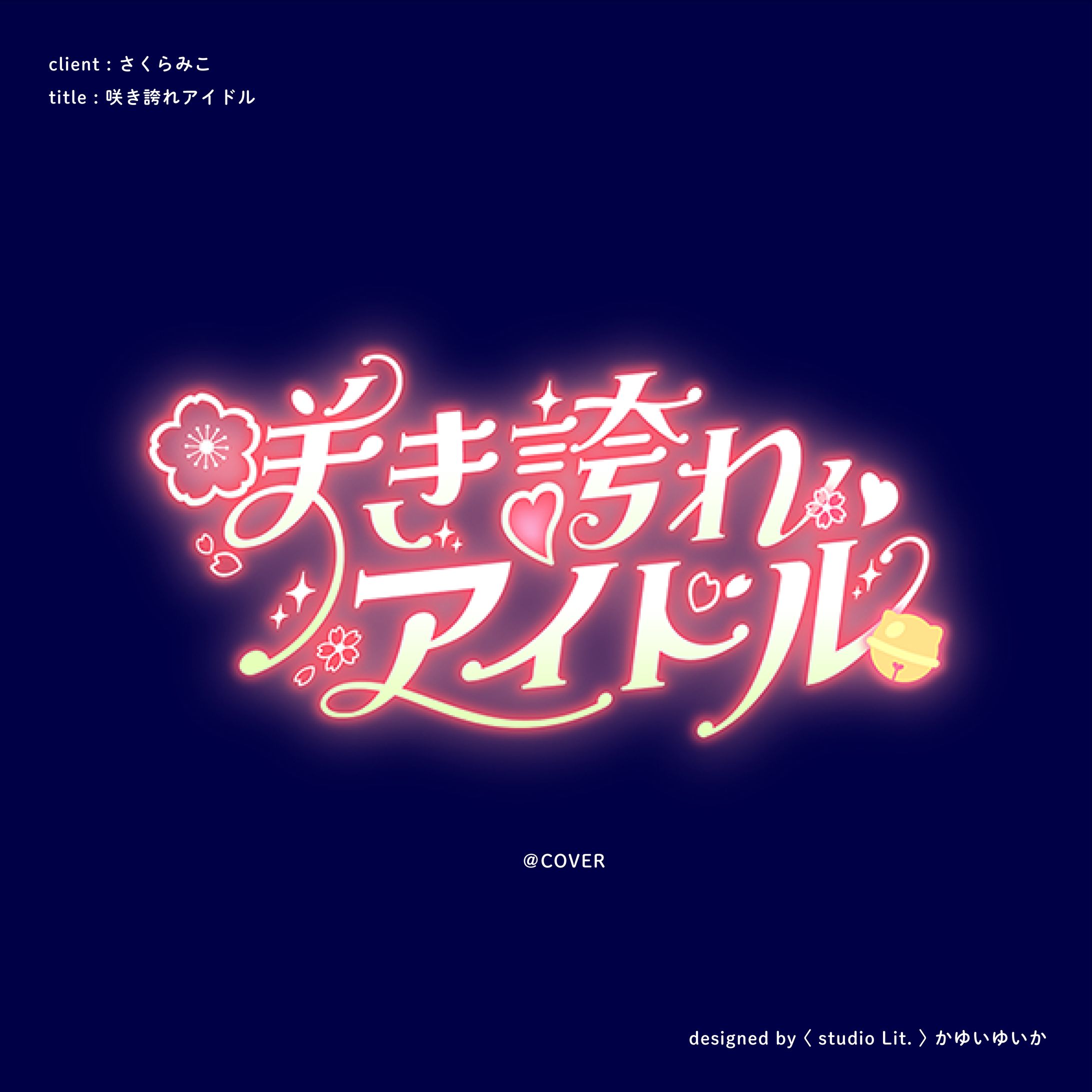 【楽曲ロゴ】咲き誇れアイドル-1