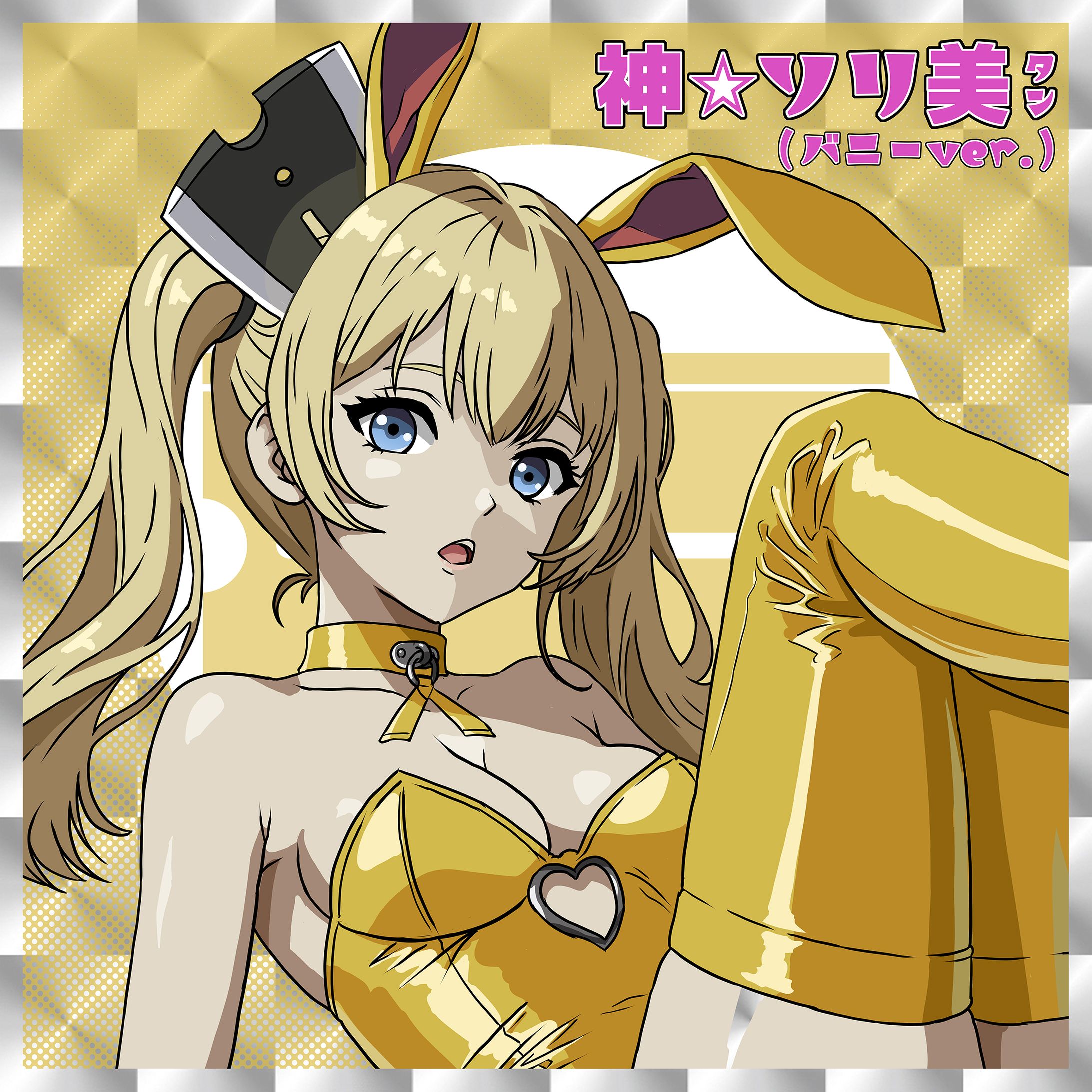 悶絶シールコレクション ハスっこキャラ&AI美少女進化シリーズ SP 神☆ソリ美タン(バニーver.)-1